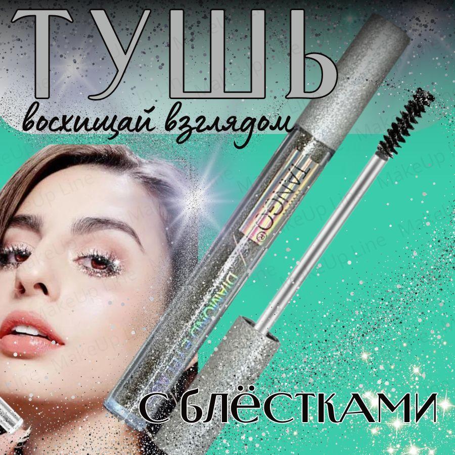 MakeUp Line | Термо тушь для ресниц объем и удлинение с блестками