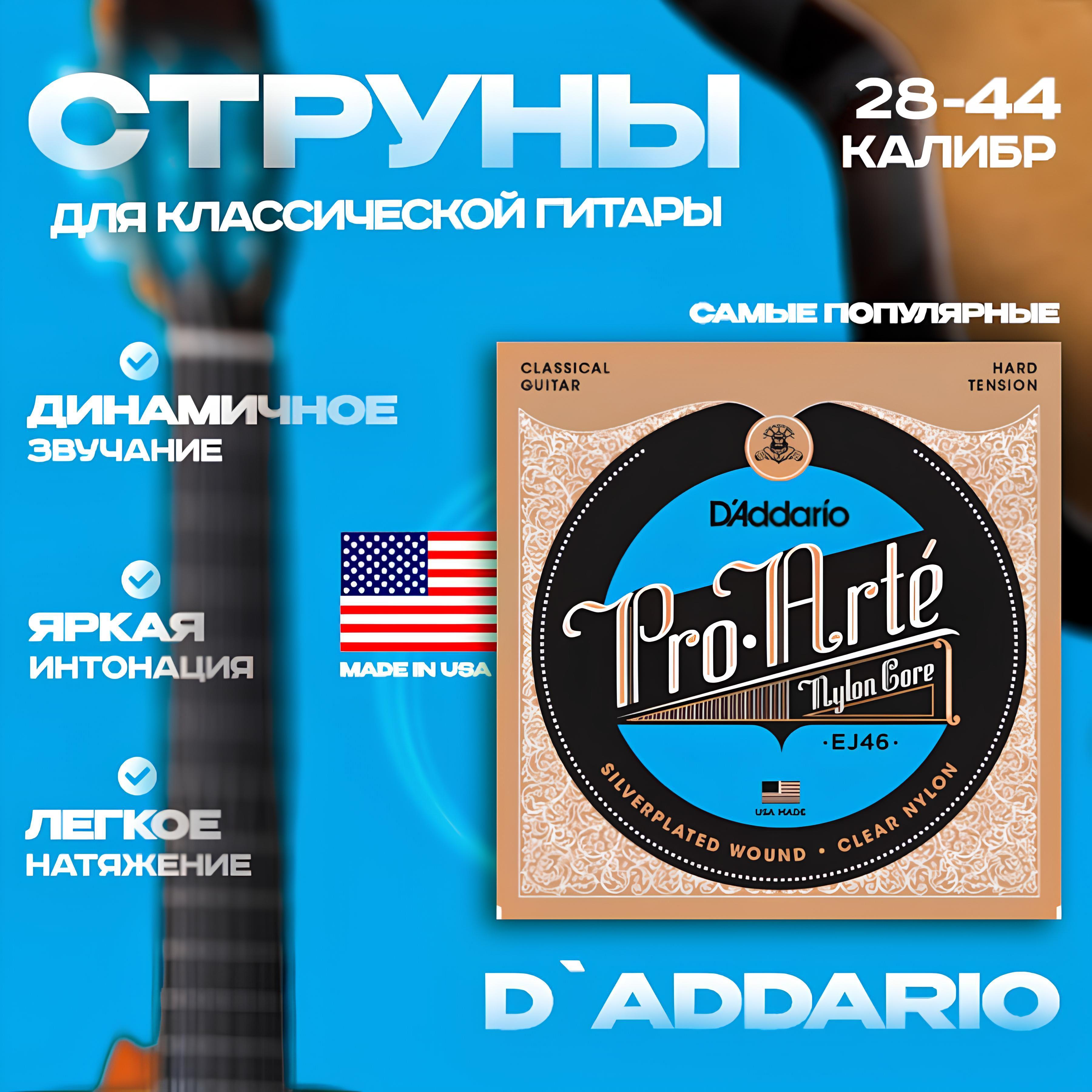 Струны для классической гитары сильного натяжения, D'ADDARIO EJ46