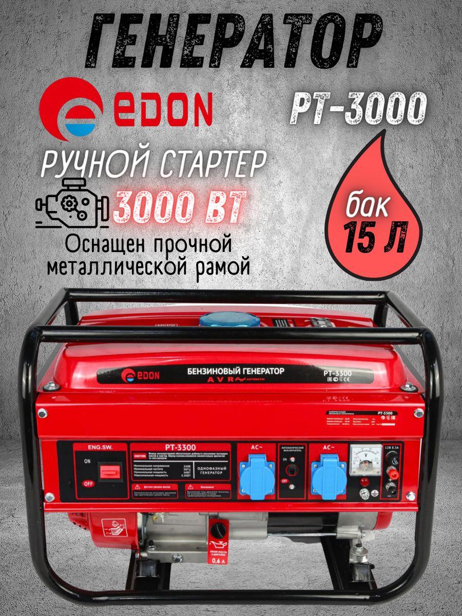 Генератор бензиновый Edon PT-3000 (Максимальная мощность 3000 Вт, 3200 об/мин, бак 15 л, 208 см3) / Бензиновый генератор/ Резервный источник электроэнергии