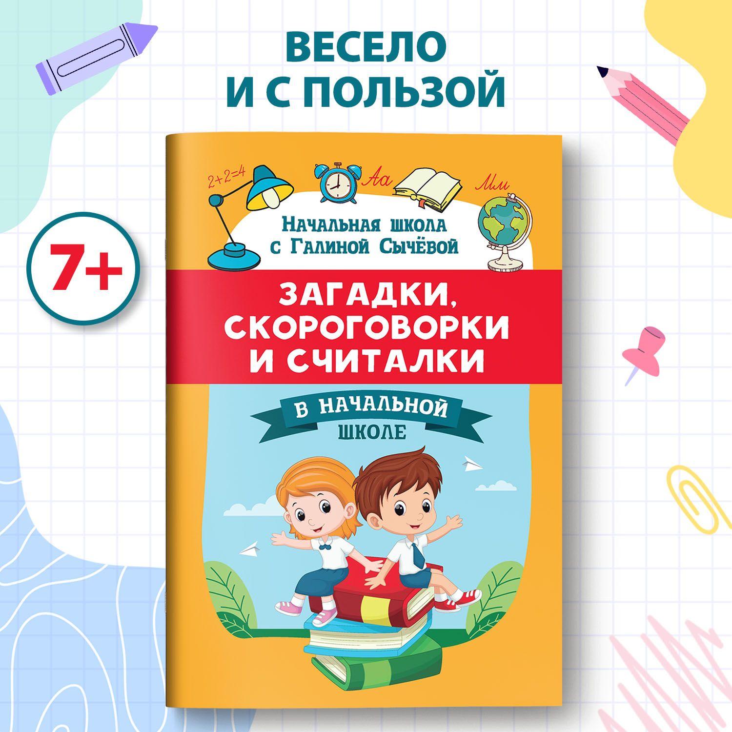 Загадки, скороговорки и считалки в начальной школе. | Сычева Галина Николаевна