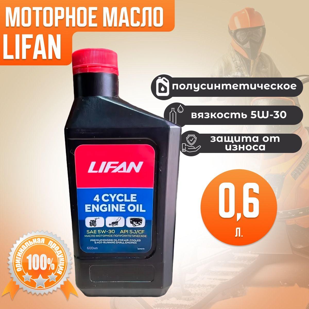 Lifan | Lifan Масло Lifan 5W-30 Масло моторное, Полусинтетическое, 0.6 л