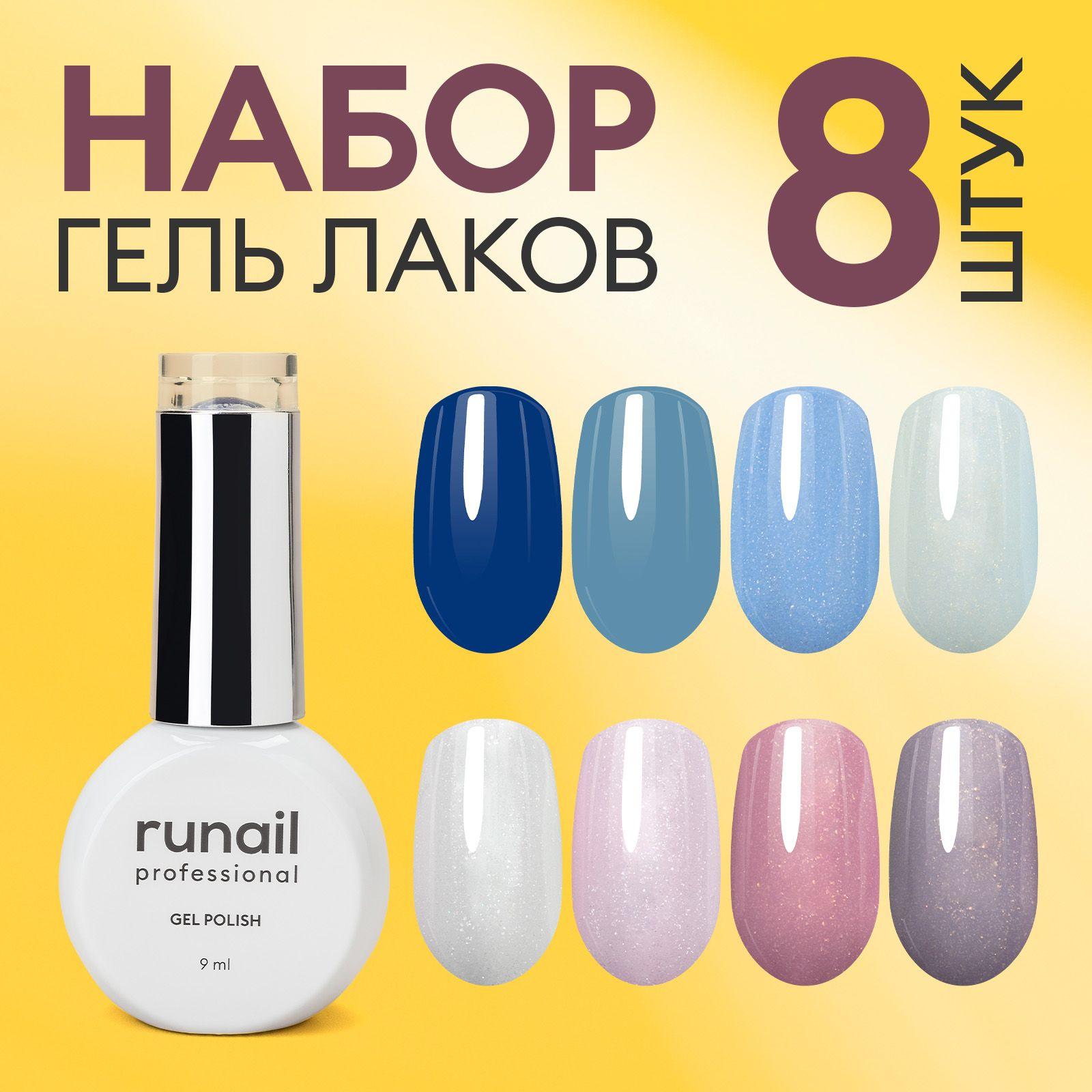 Гель-лак для ногтей, набор 8 шт runail GEL POLISH "Идиллия" №9324