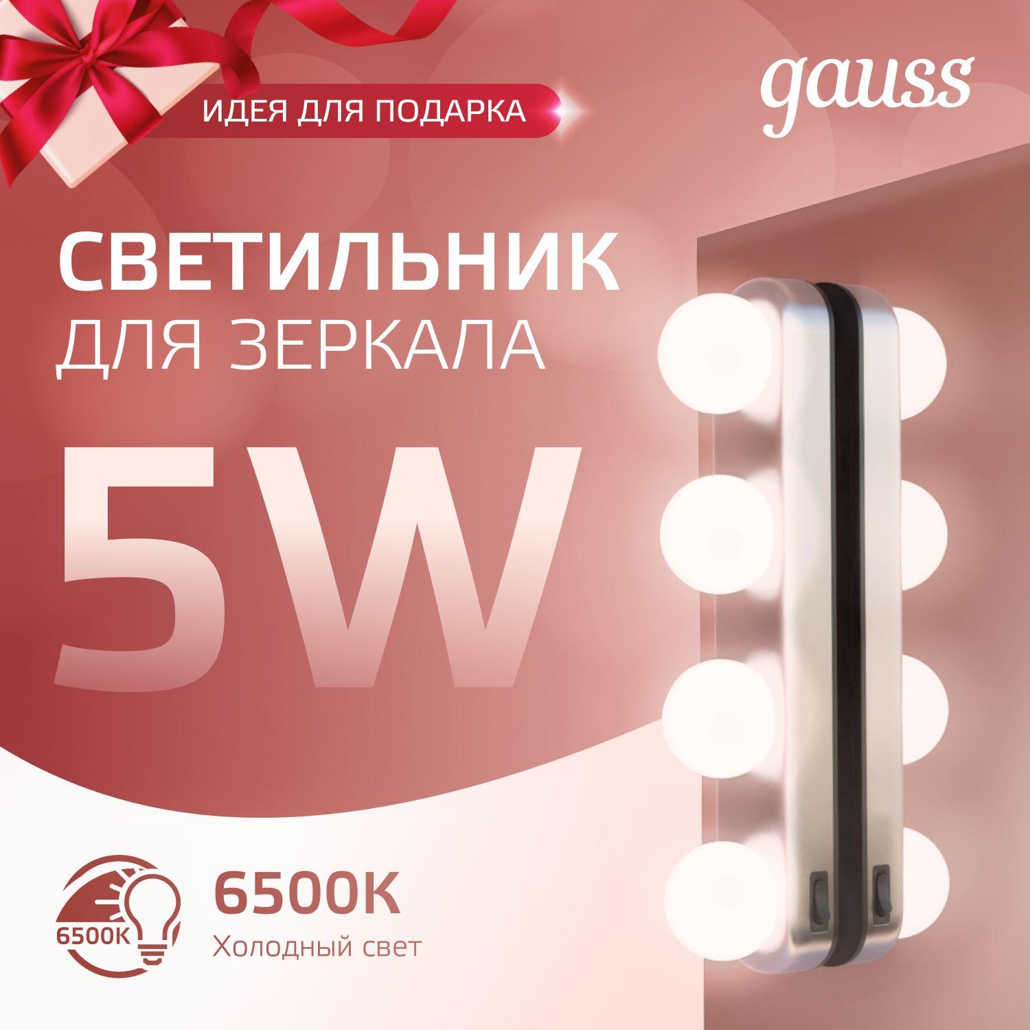 Светильник для зеркала LED 5W на батарейках Gauss MAKEUP