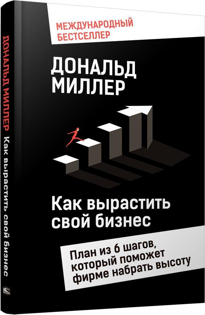 Как вырастить свой бизнес: План из 6 шагов, который поможет фирме набрать высоту | Миллер Дональд