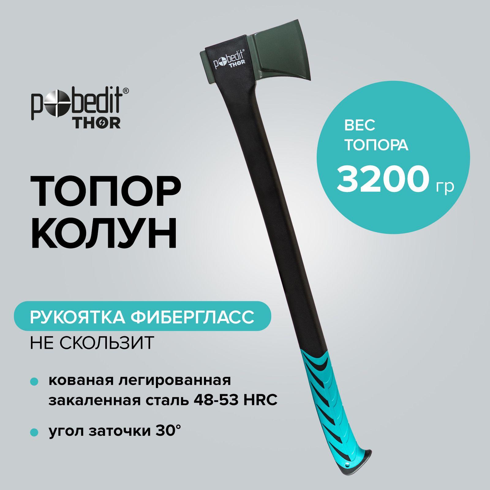 Топор для дров колун Pobedit THOR 3200 гр