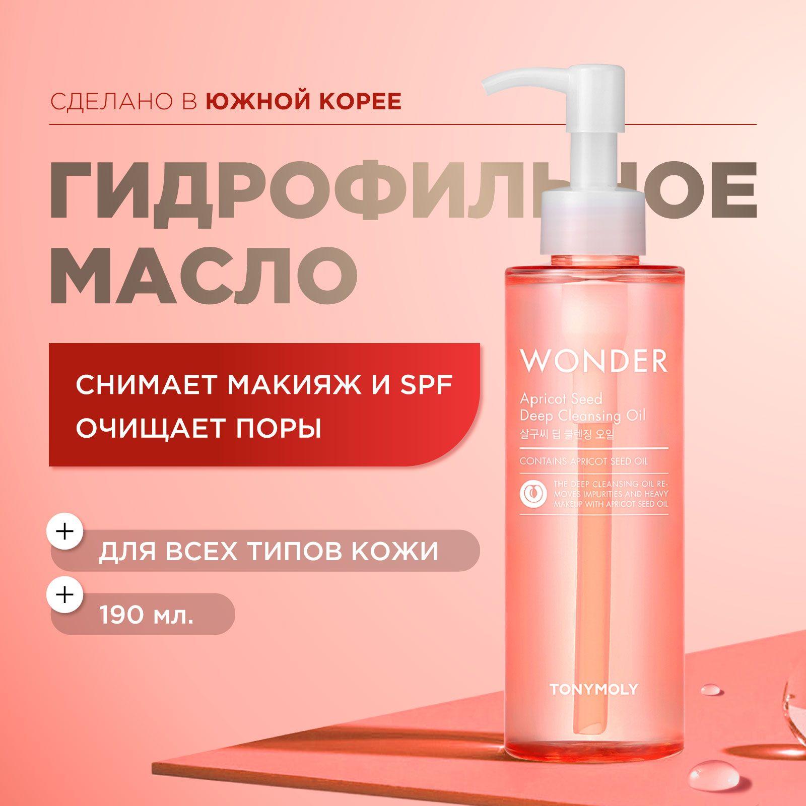 Tony Moly Гидрофильное масло для умывания, для снятия макияжа, гидрофильное масло для лица Корея, увлажняющее, без липкого слоя Wonder Apricot Deep Cleansing Oil, 190 мл