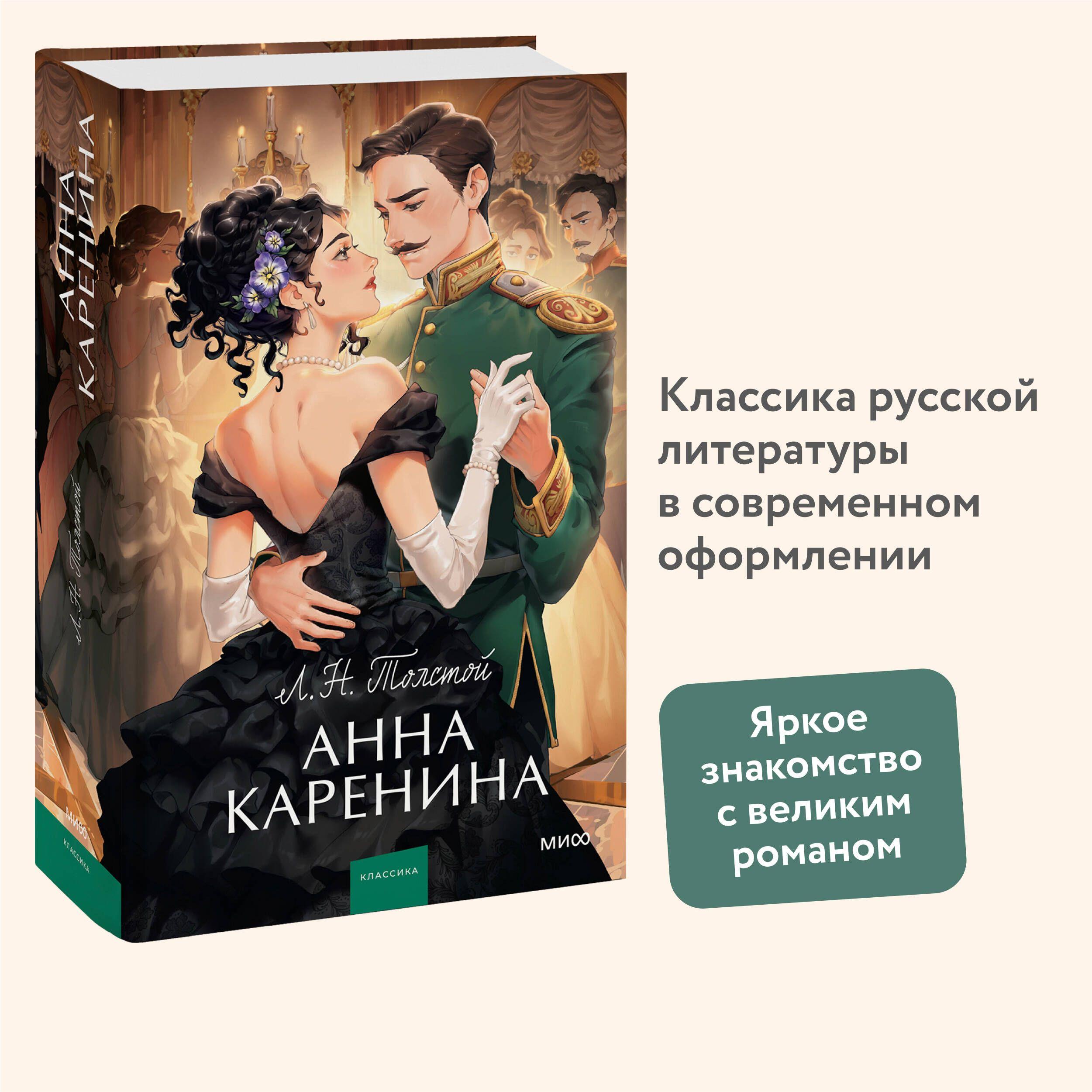 Анна Каренина. Вечные истории. Young Adult | Толстой Лев Николаевич