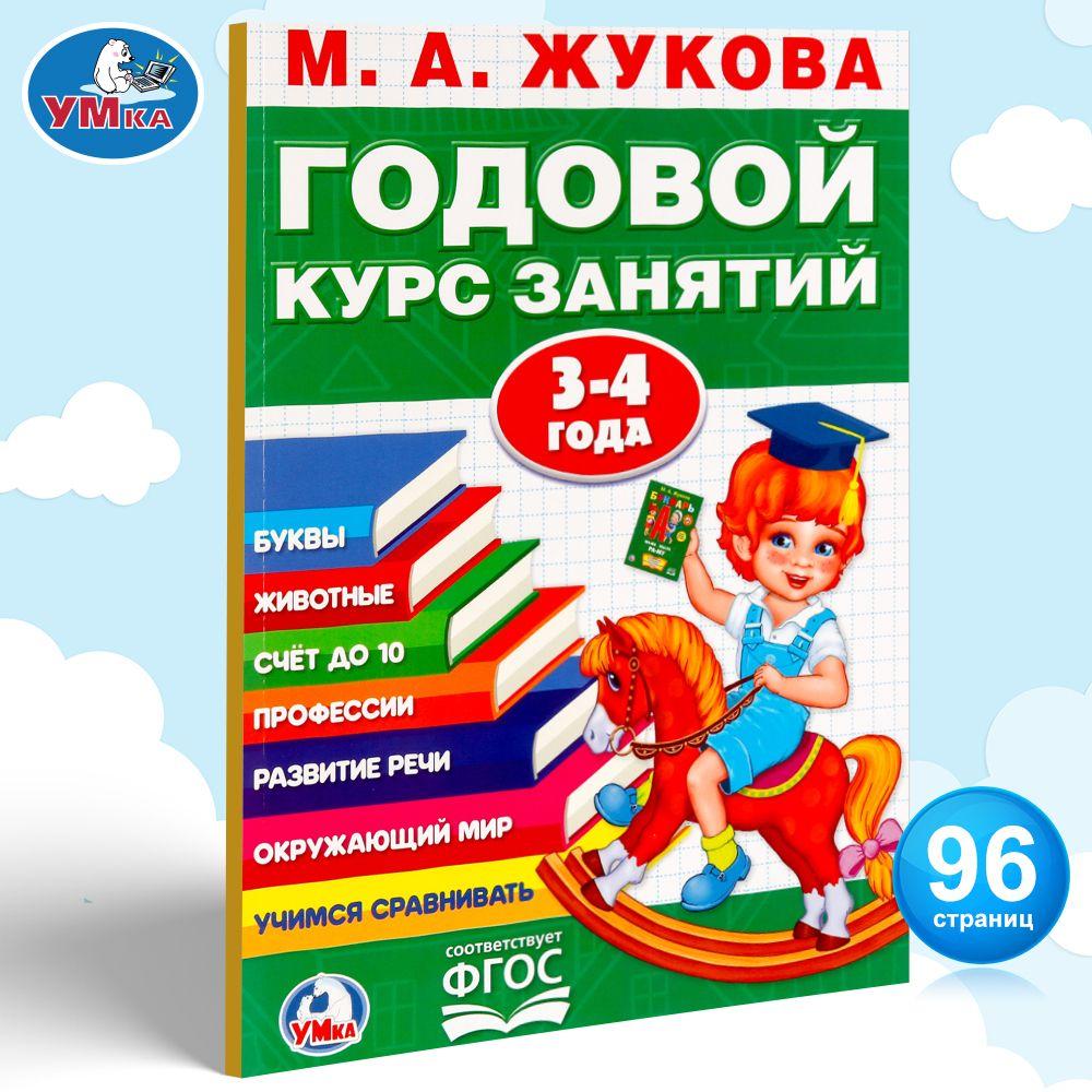 Учебное пособие Годовой курс занятий 3-4 года Умка / развивающие книги для детей | Жукова М. А.