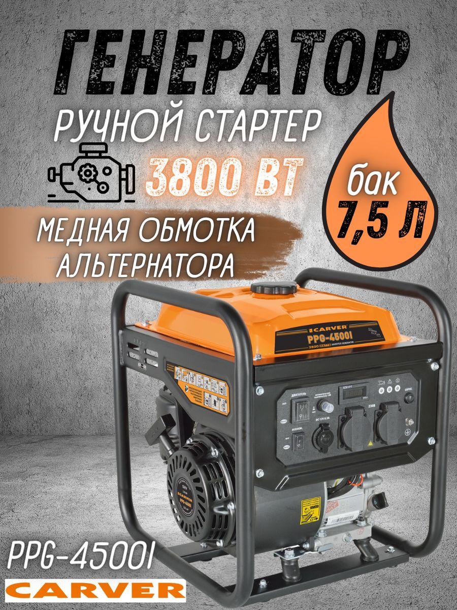 Генератор бензиновый инверторный CARVER PPG-4500I (3.8 кВт, бак 7.5 л, режим "эконом" ) бензогенератор Карвер / электрогенератор инверторный, резервное питание, для автономного энергоснабжения