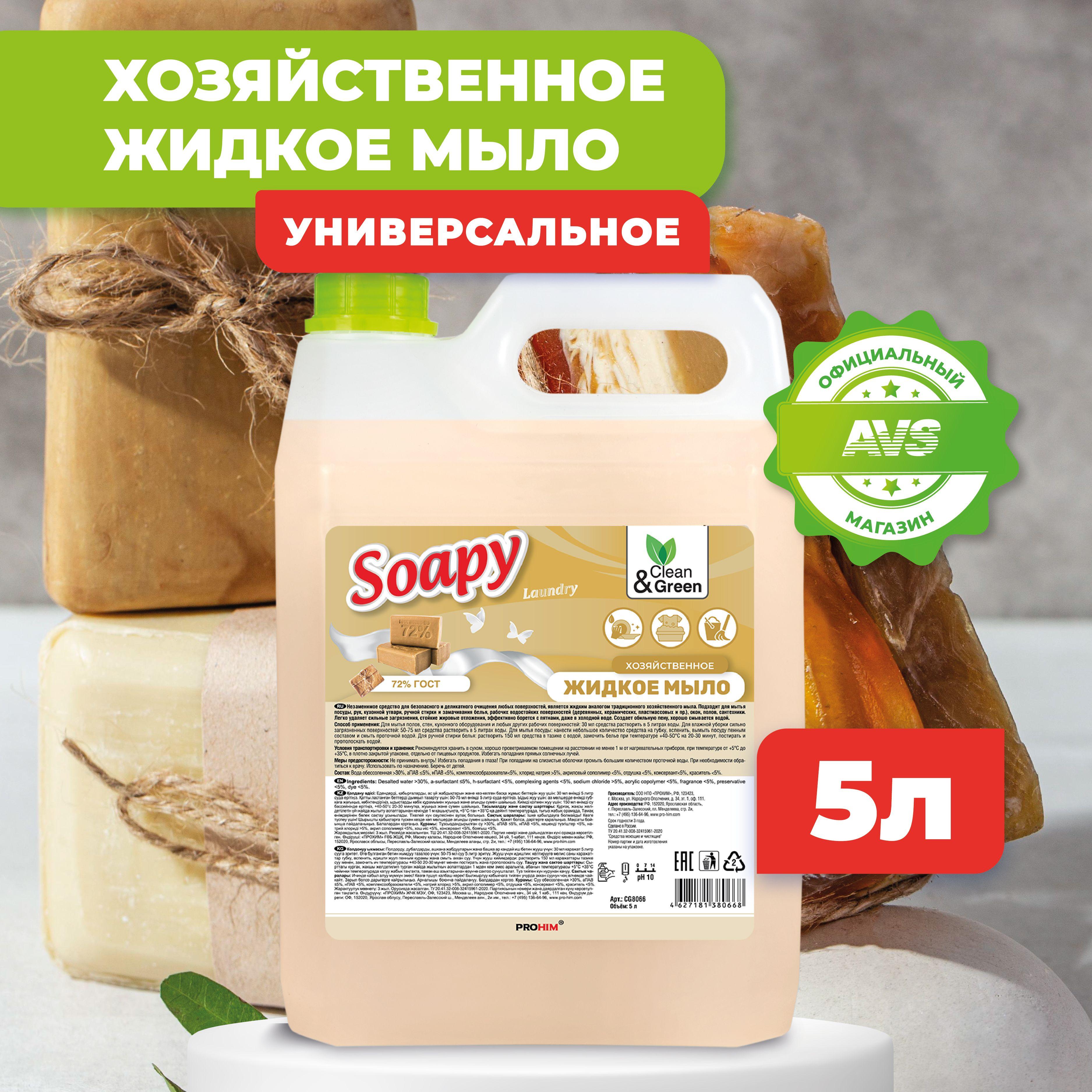 Жидкое мыло для рук "Soapy" Хозяйственное 5 л