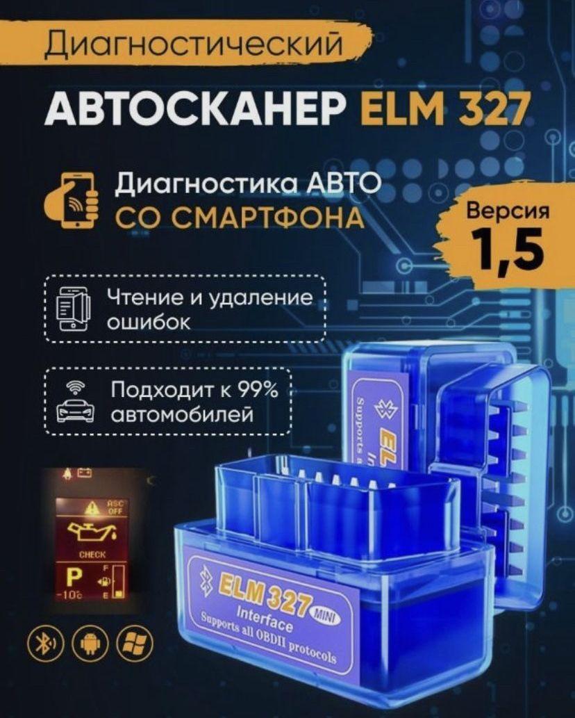 Сканер автомобильный elm327 1.5 для диагностики авто