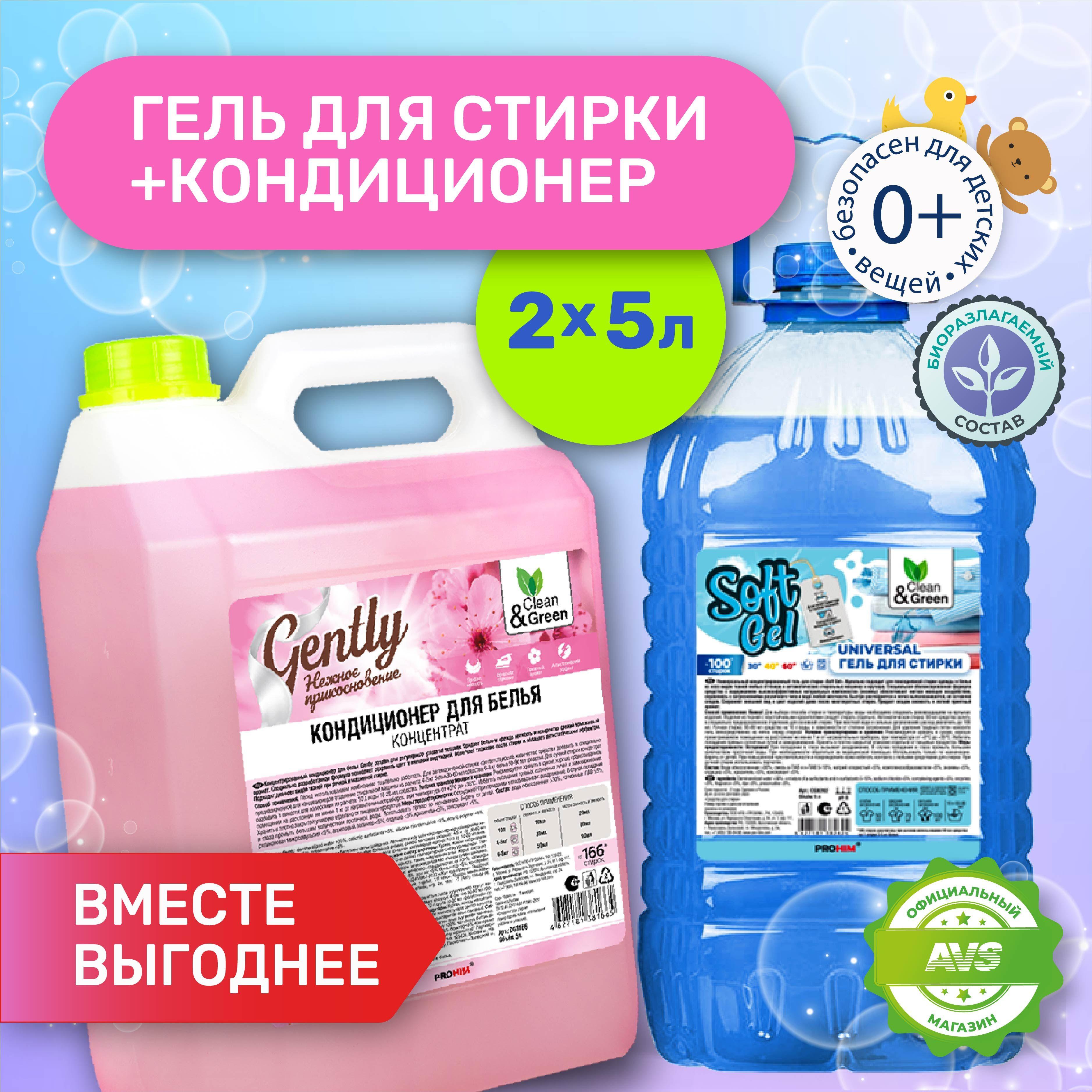 Набор гель для стирки 5 литров Soft Gel и кондиционер для белья 5 литров Gently Clean&Green