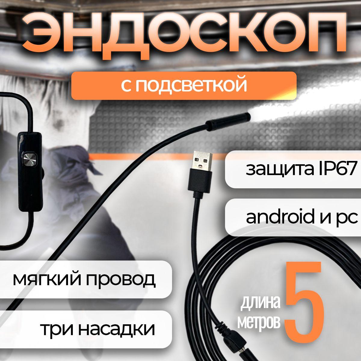 Sunmix | Видеоэндоскоп, 5м для Android и PC/ USB эндоскоп для труднодоступных мест, гибкая камера видеонаблюдения, Зонд / Водонепроницаемый / Микроскоп