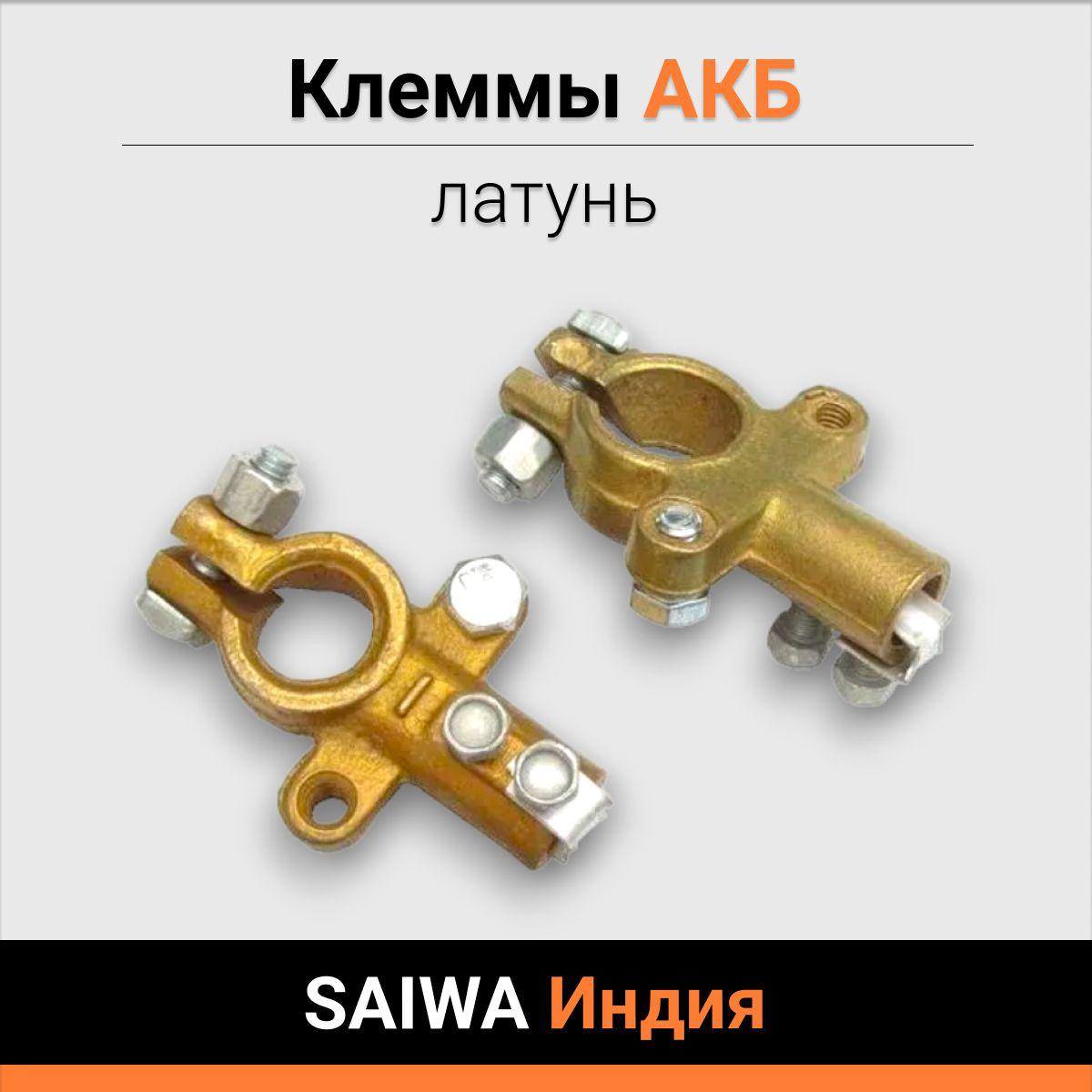 АВТОМАЯК | Клеммы АКБ латунь SAIWA Индия