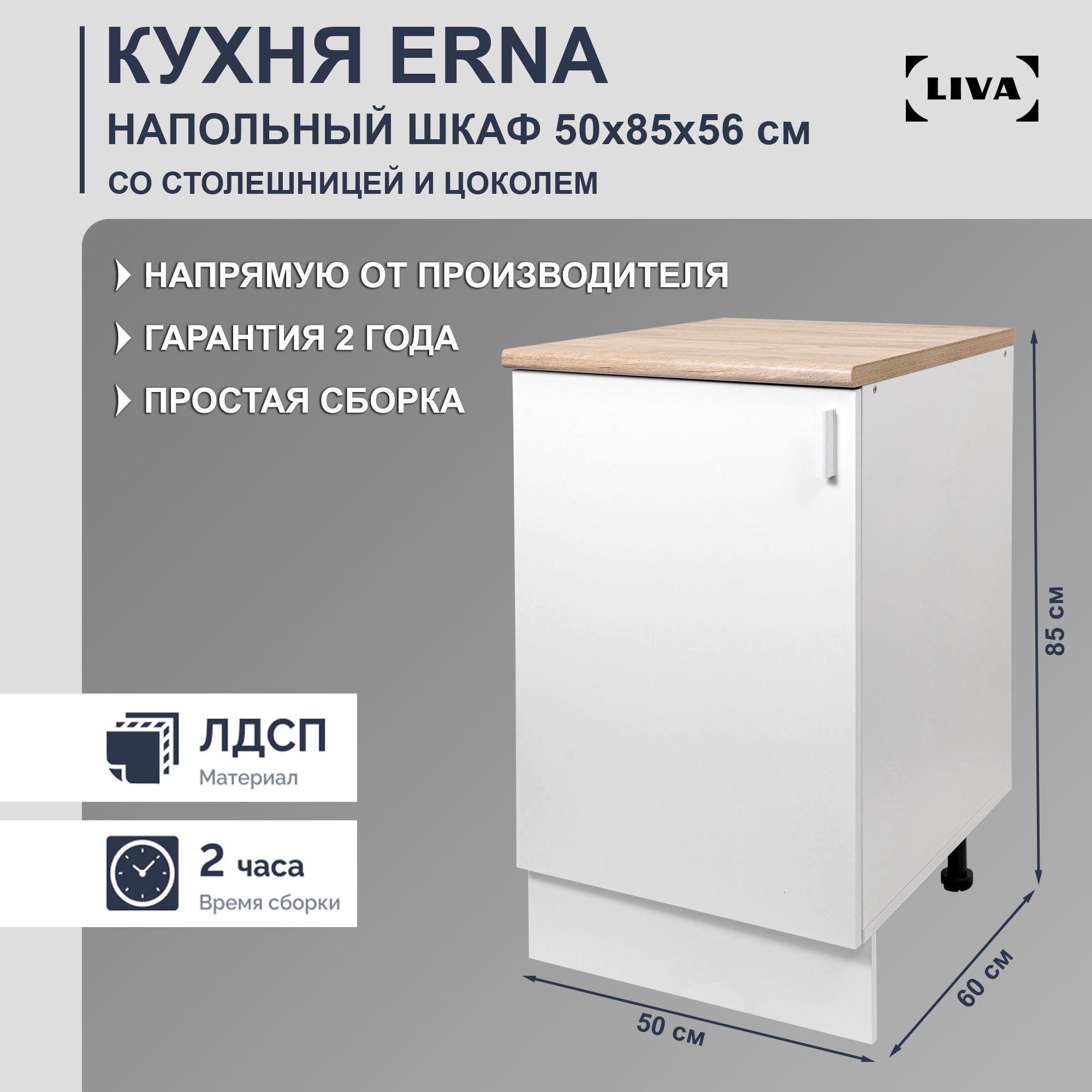 Кухонный модуль напольный Erna 50х85х56, LIVA