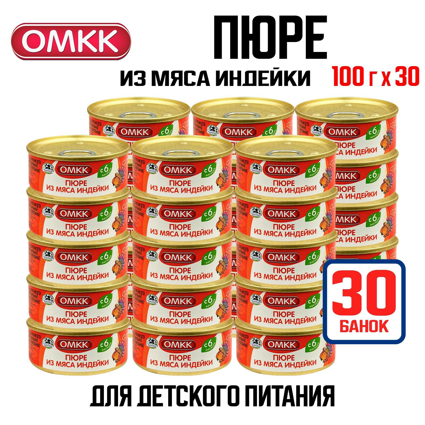 Консервы мясные ОМКК - Пюре из мяса индейки для детского питания, 100 г - 30 шт