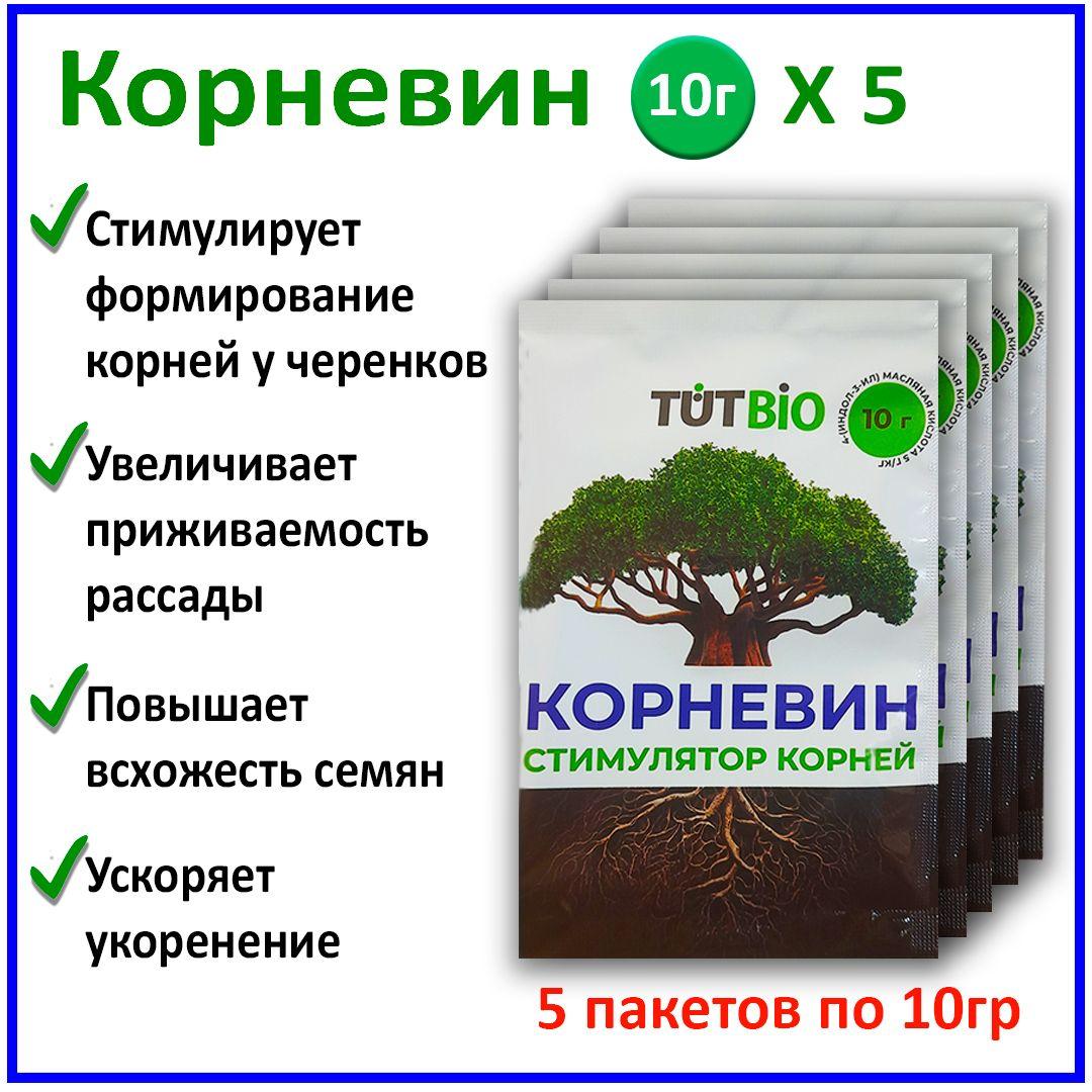 Корневин 5 пачек по 10 гр, Стимулятор корнеобразования, Удобрение для роста и укоренения растений