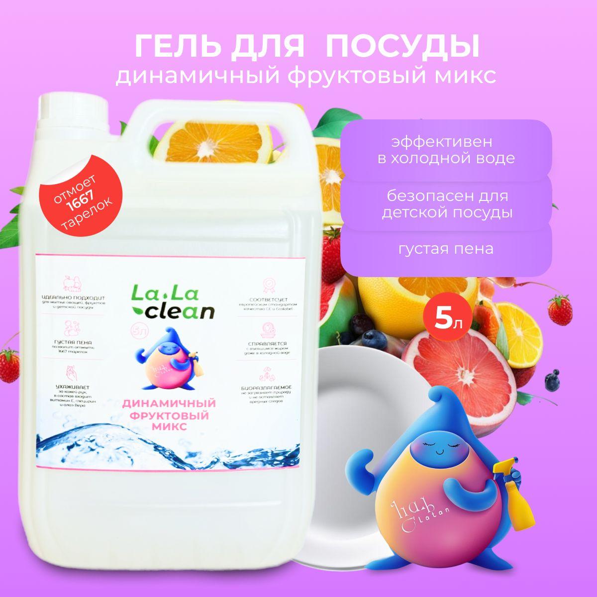 Lalaclean | Средство/гель для мытья посуды 5л