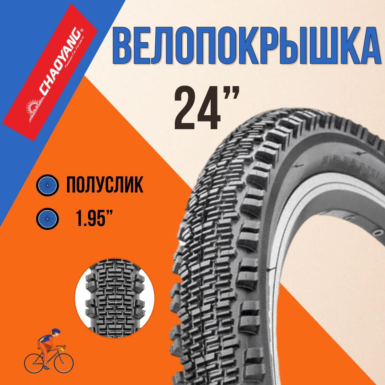 Покрышка для велосипеда 24" Chao Yang 24х1,95 Н-567/620056