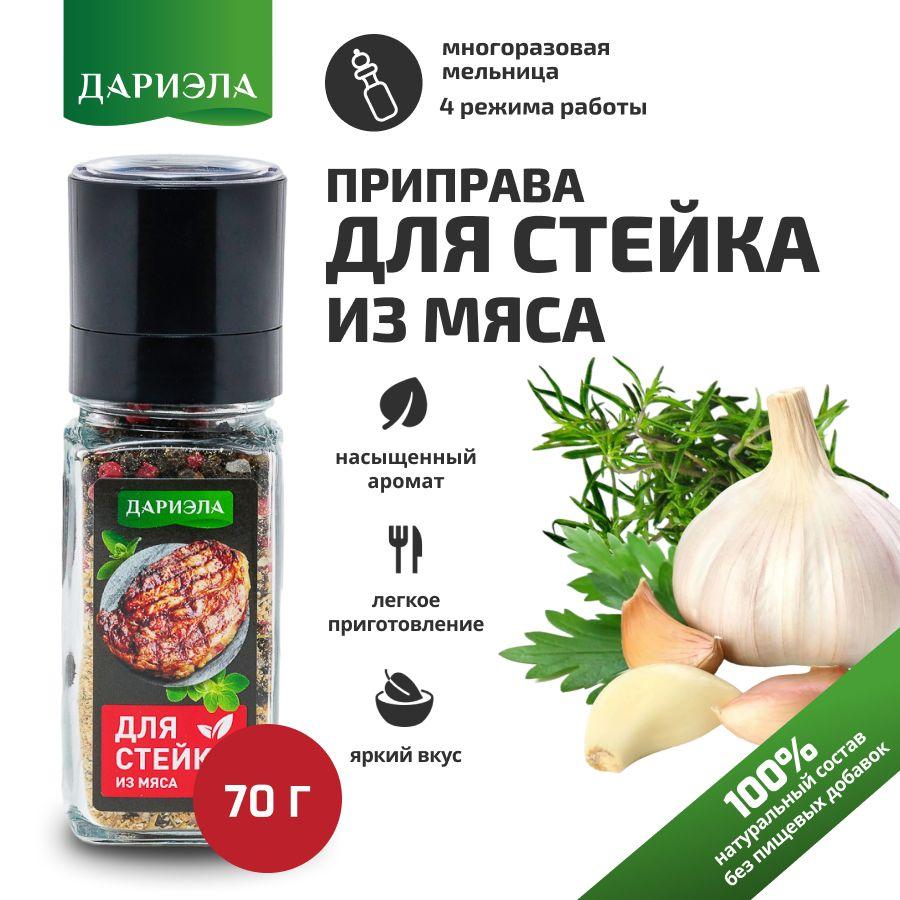 Приправа для стейка из мяса в мельнице, 70 г, ДАРИЭЛА