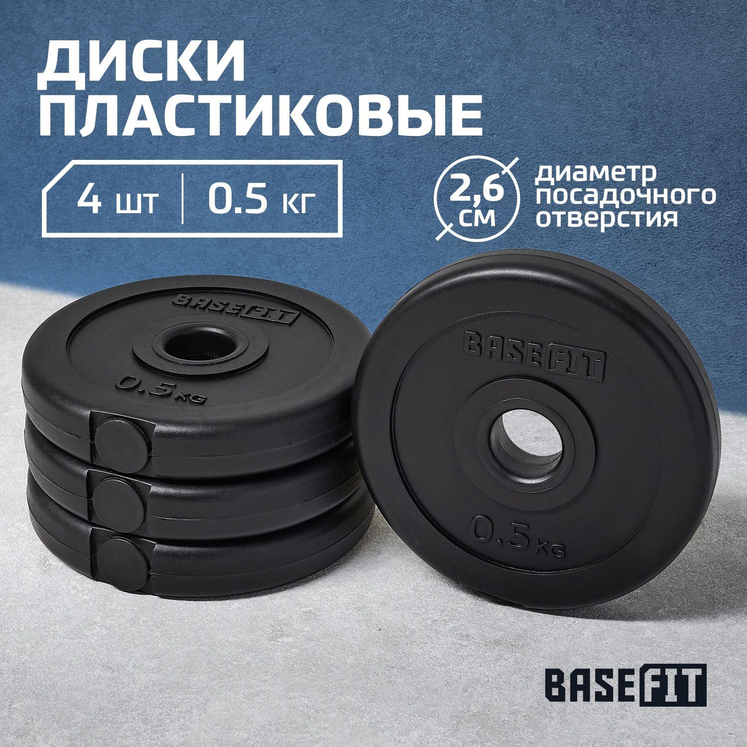 Блины для штанги пластиковые BASEFIT, 0,5 кг, набор 4 шт