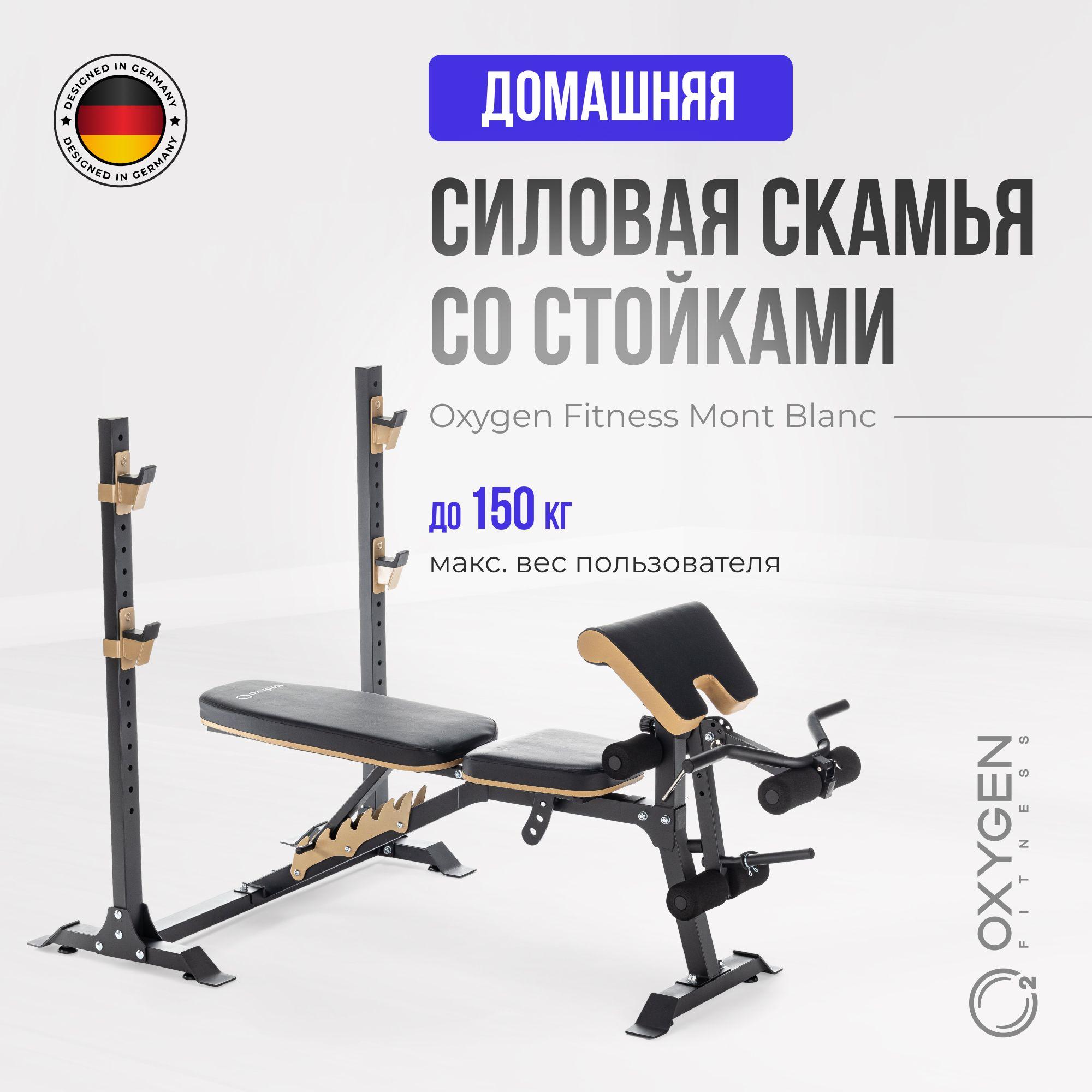 Силовая скамья OXYGEN FITNESS MONT BLANC многофункциональная для дома