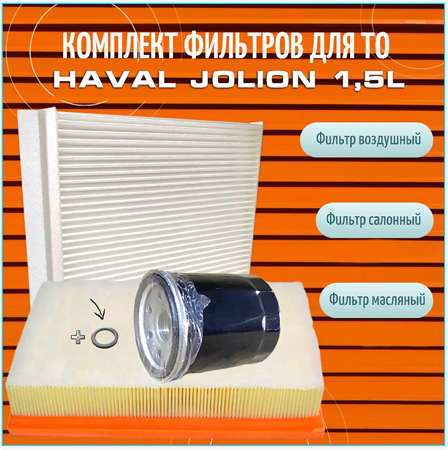 Комплект Фильтров для ТО HAVAL Jolion 1,5L (150 л.с.)