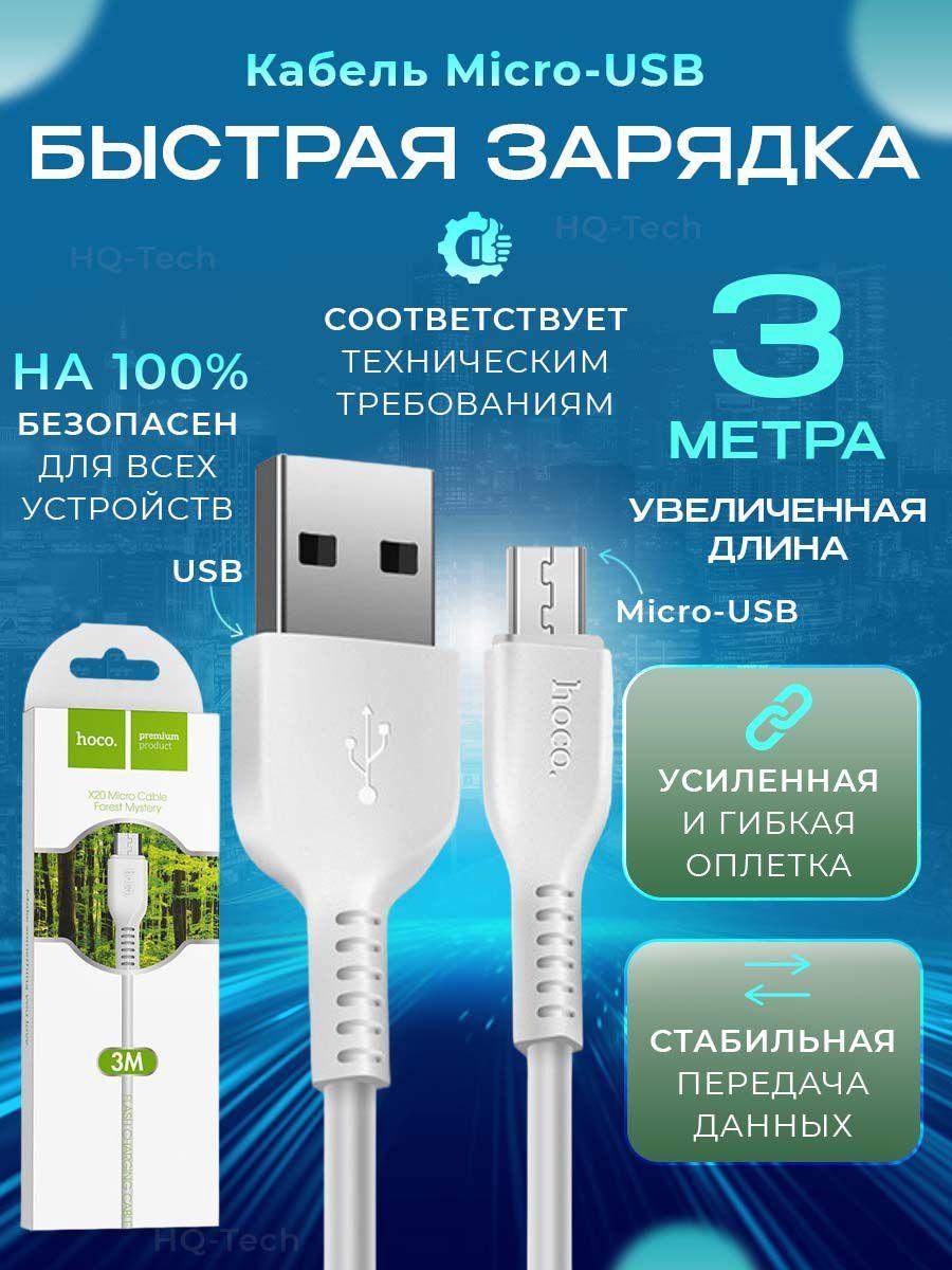 Кабель быстрой зарядки телефона, hoco X20, Micro - USB-A, PVC оплётка, длина 3 метра, цвет белый