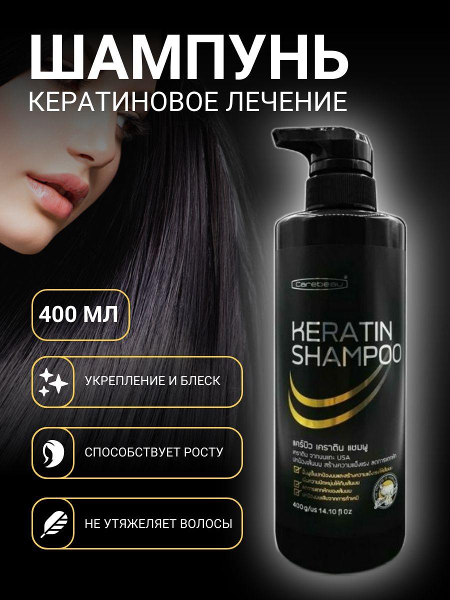 KERATIN SHAMPOO, Carebeau (Шампунь для волос ВОССТАНАВЛИВАЮЩИЙ С КЕРАТИНОМ, Кеабью), 400 г.