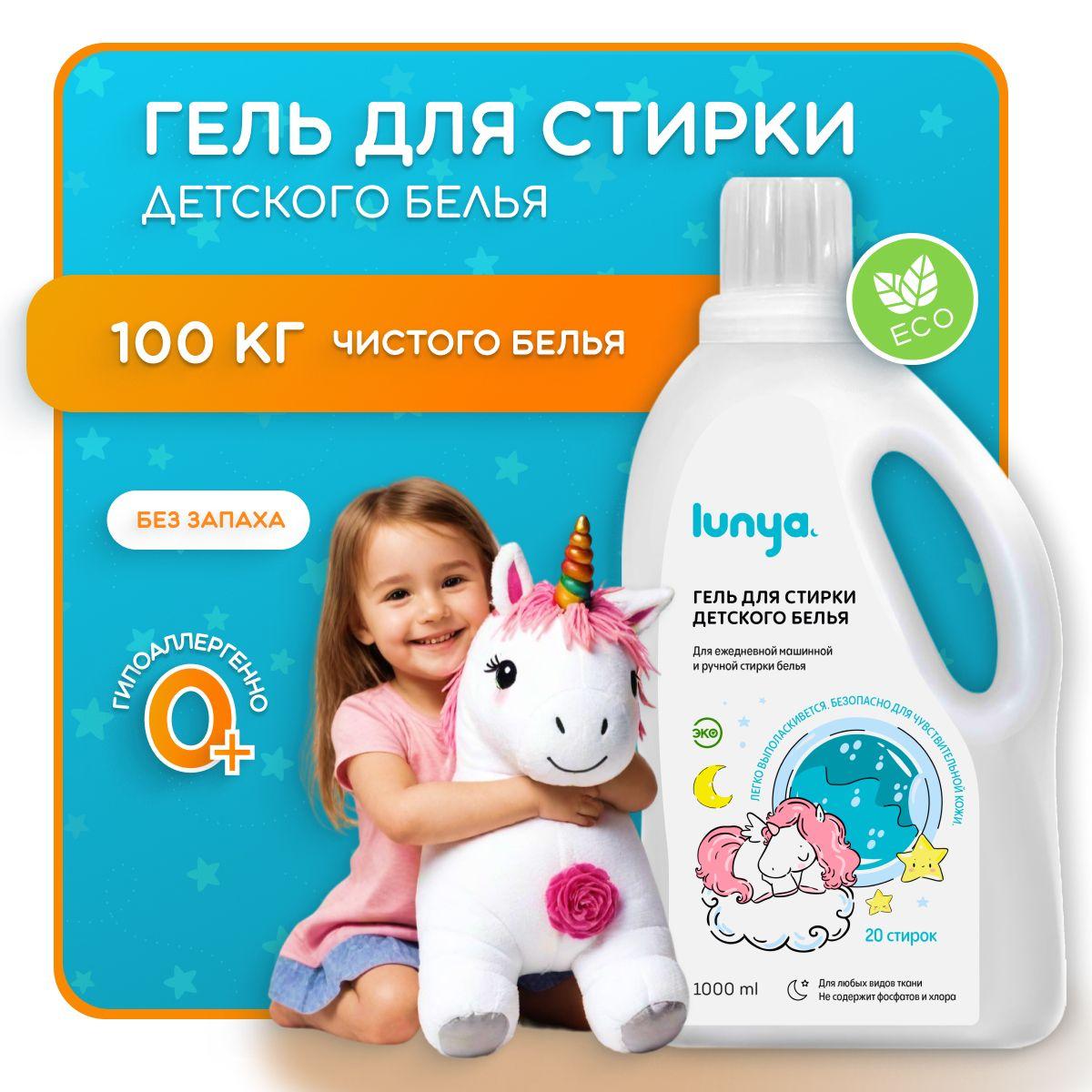 Гель для стирки детского белья lunya с первых дней жизни 0+, без отдушек, 1000 мл