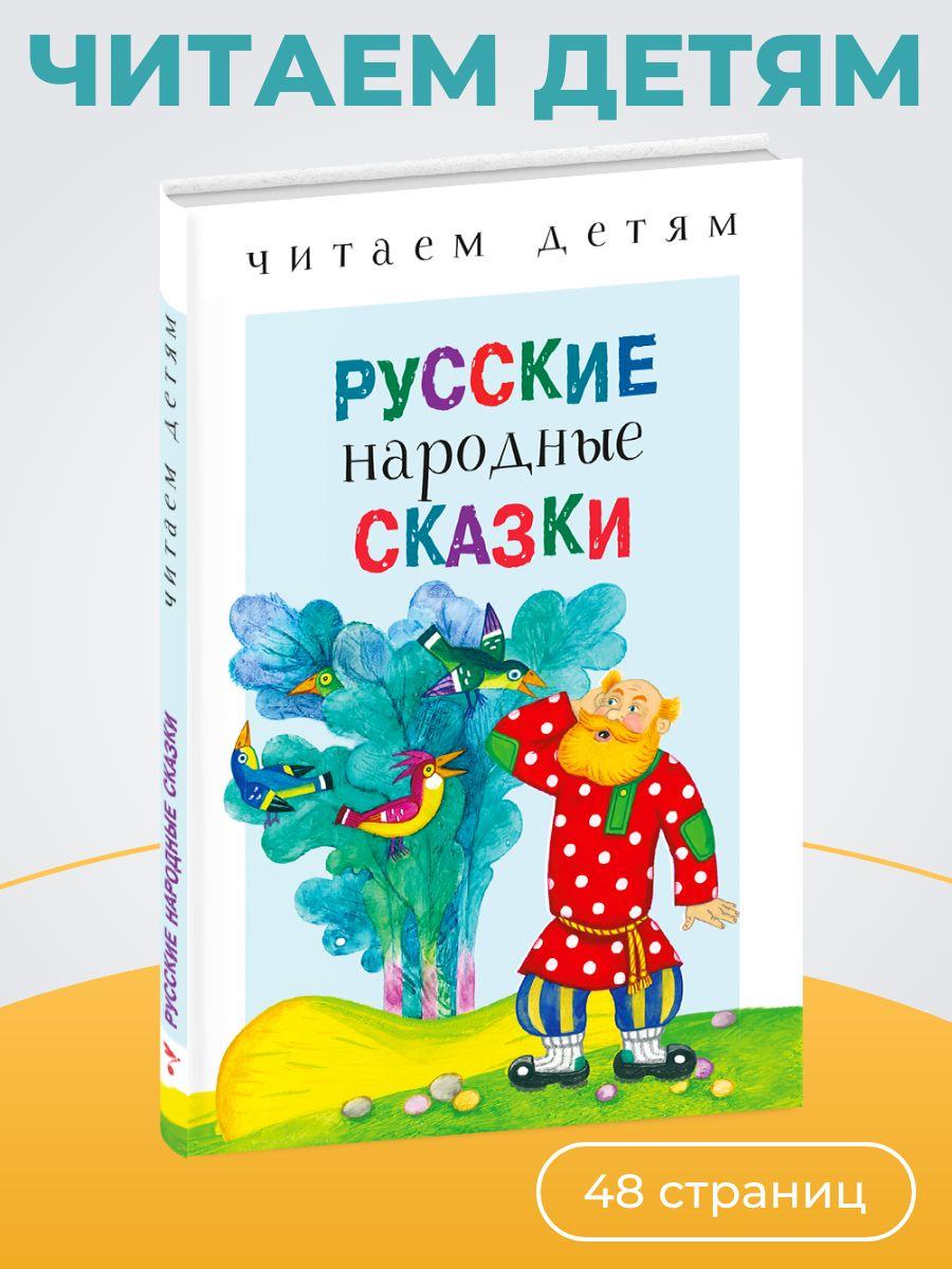 Русские народные сказки. Читаем детям