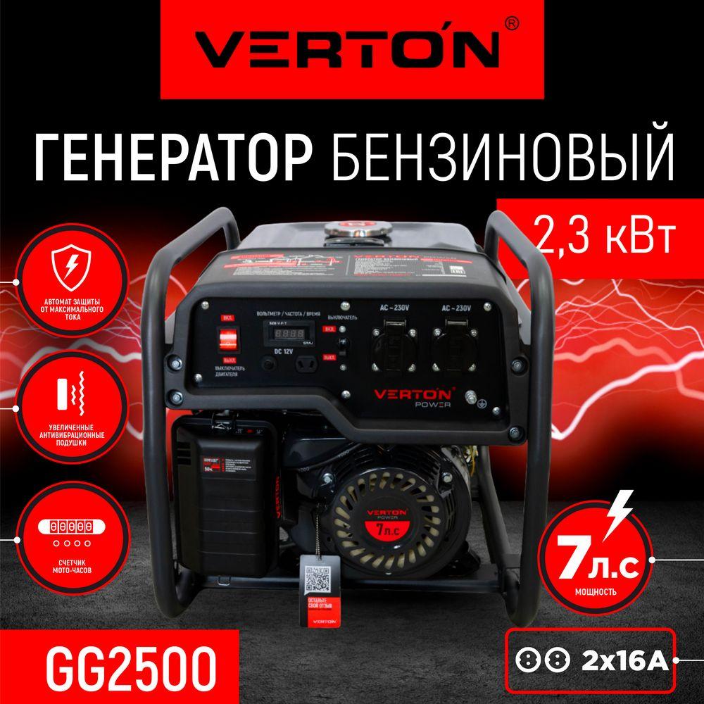 Генератор бензиновый VERTON POWER GG2500 (7л.с., бак 12л)