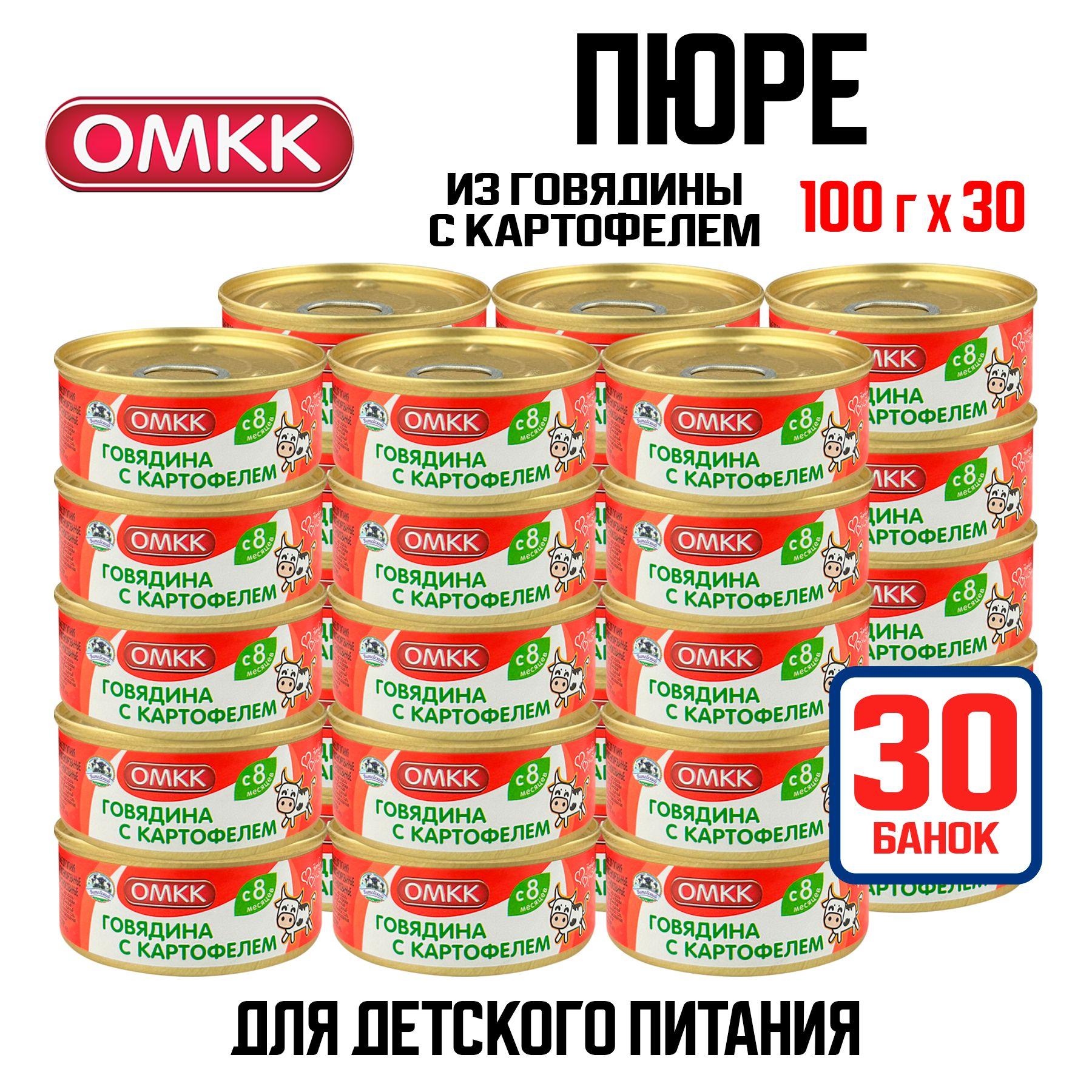 Консервы мясные ОМКК - Пюре "Говядина с картофелем" для детского питания, 100 г - 30 шт