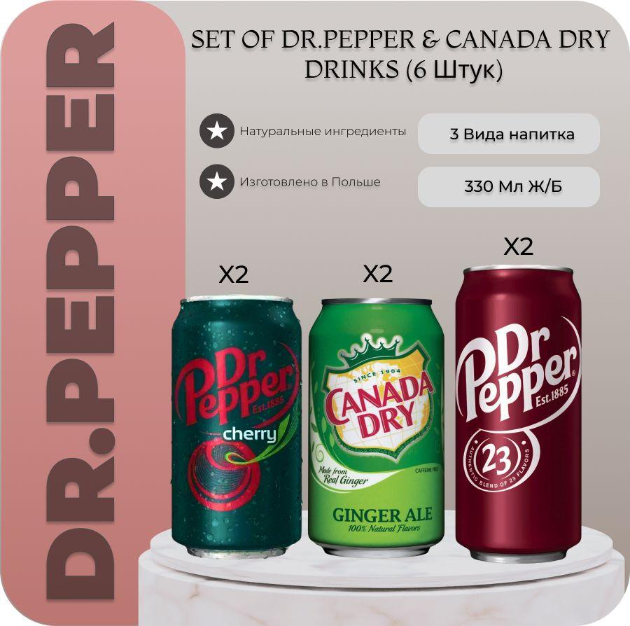 Набор газированного напитка Dr Pepper Classic (Доктор Пеппер Классик) / Dr Pepper Cherry/Canada Dry 6х330 мл.