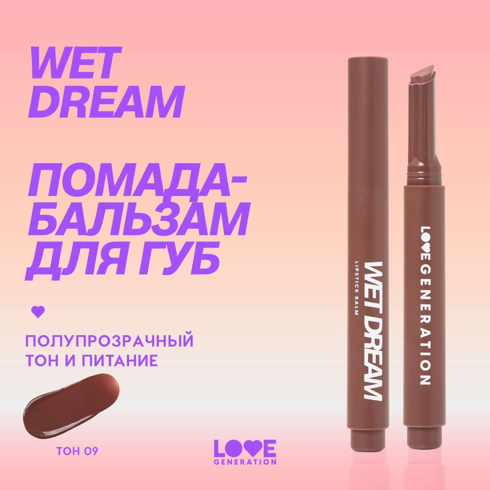 Помада-бальзам Love Generation Wet Dream тающая текстура, глянцевый финиш, тон 09, шоколадный , 1,4 г