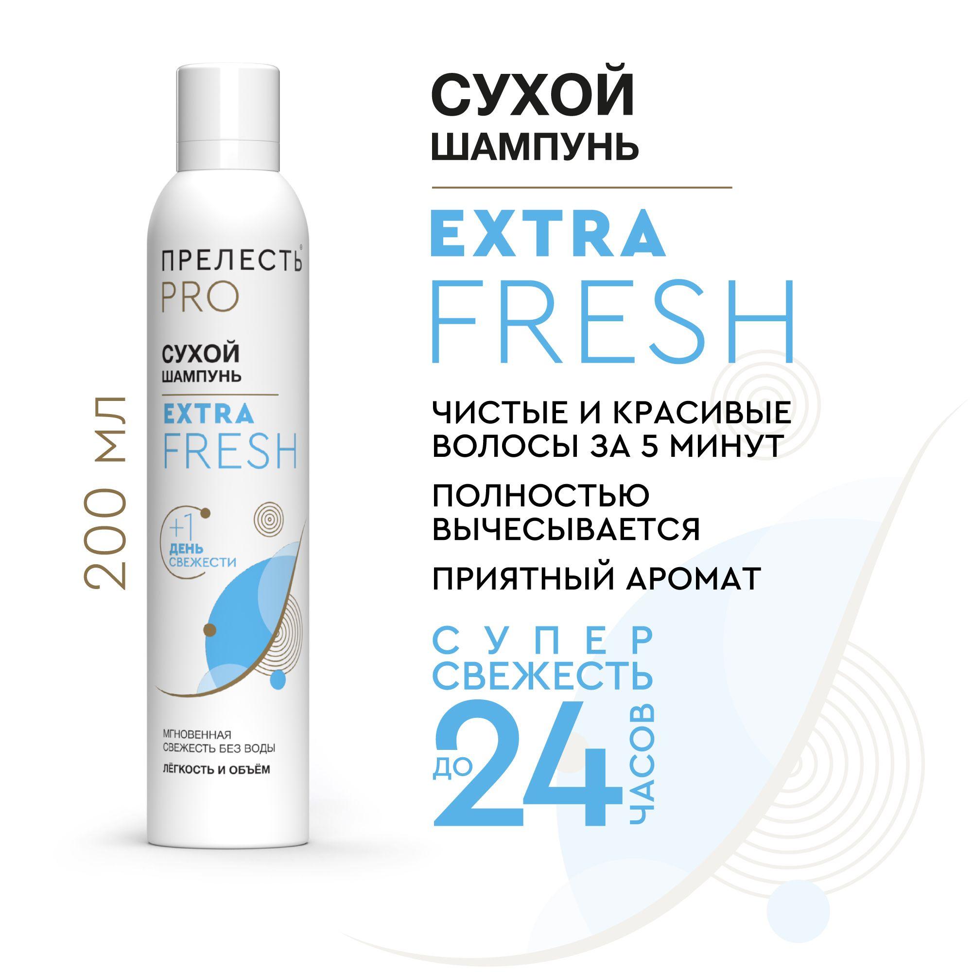 Сухой шампунь для волос Прелесть Professional Extra Fresh 200 мл