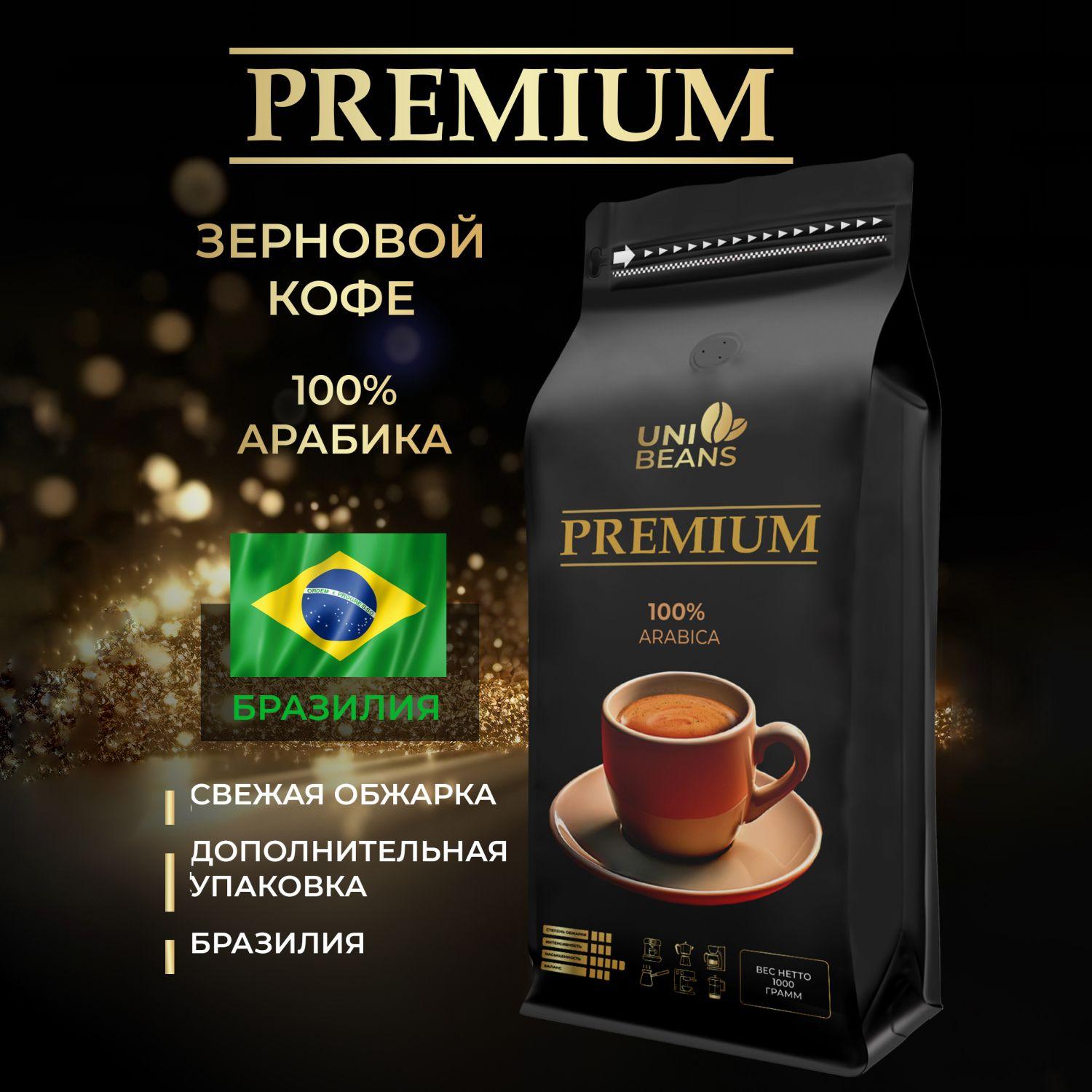 Кофе в зернах 1 кг, 100% Арабика, Бразилия, UNIBEANS ESPRESSO PREMIUM, средняя обжарка, зерновой свежеобжаренный кофе