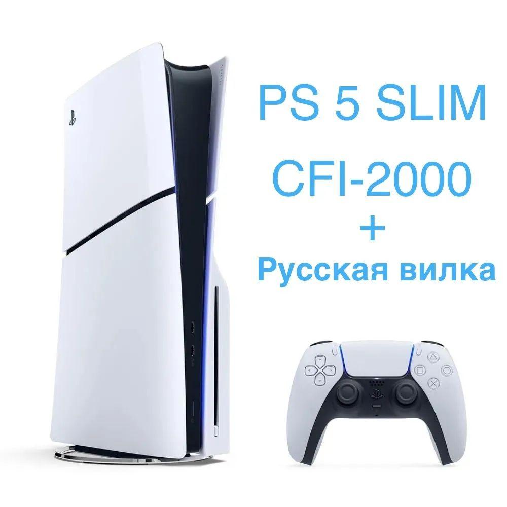 Игровая консоль Sony PlayStation 5 Slim CFI-2000A Японская версия (с диcководом, русский язык) вилка РФ в подарок