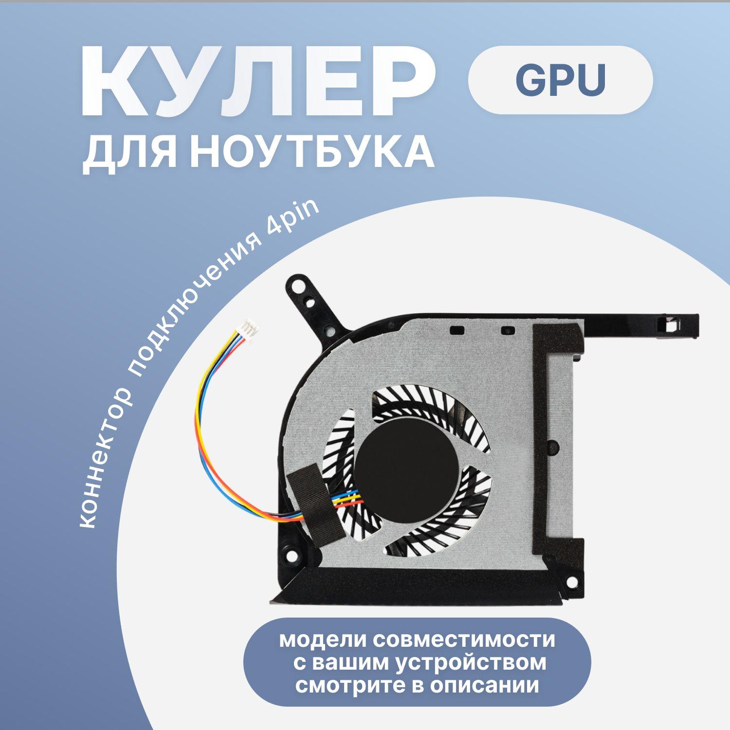 Кулер GPU для ноутбуков ASUS TUF Gaming FX505DT, FX505, FX505DY, FX705DT, FX505D и др. (система охлаждения)