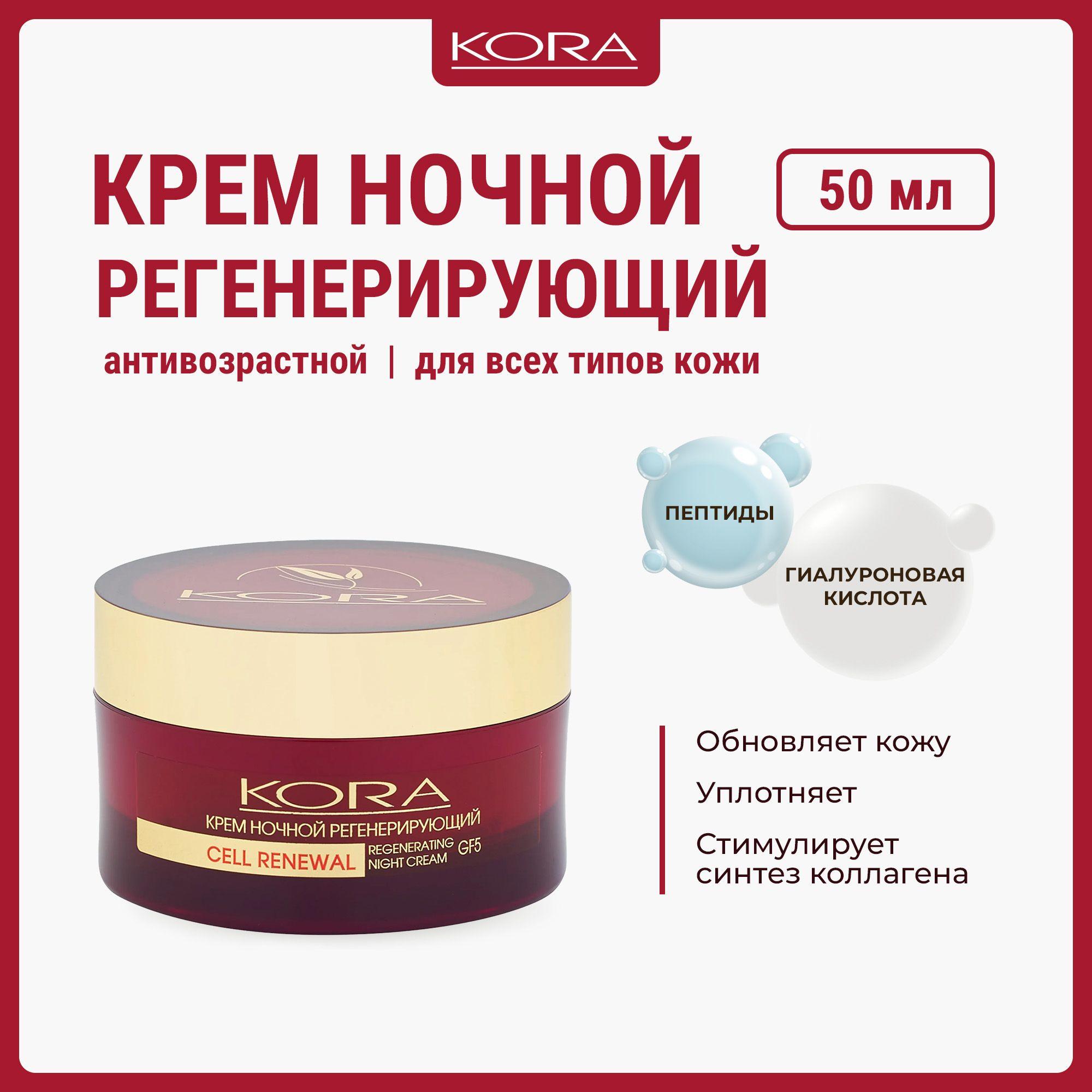 KORA крем ночной регенерирующий 50 мл