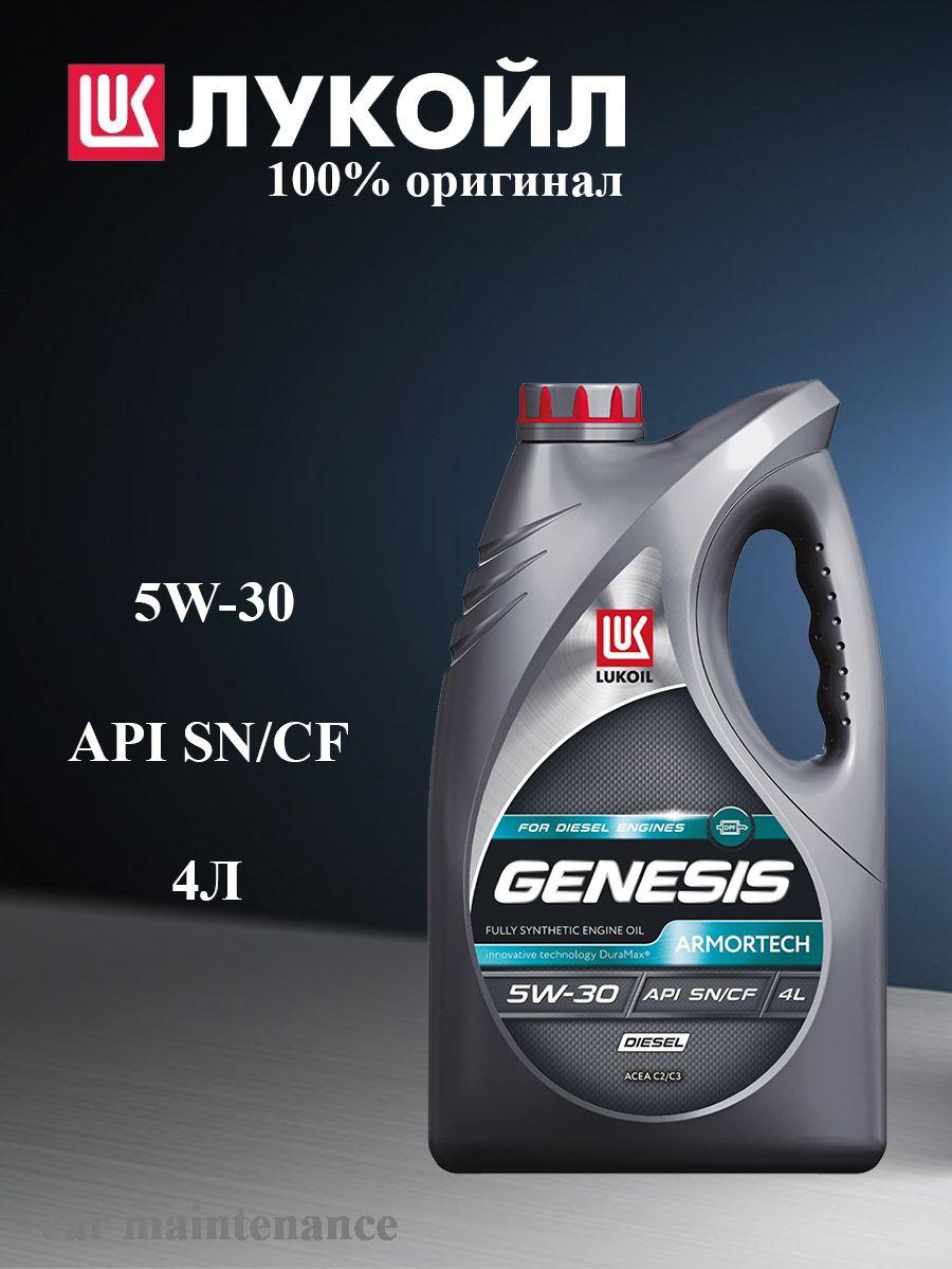 ЛУКОЙЛ (LUKOIL) GENESIS ARMORTECH DIESEL 5W-30 Масло моторное, Синтетическое, 4 л