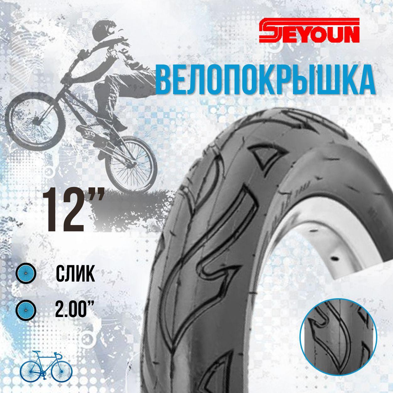 Покрышка на велосипед 12" шина без камеры Seyoun 1/2х2 1/4 SY-B054