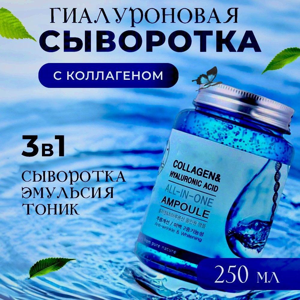 Увлажняющая сыворотка для лица с гиалуроновой кислотой и коллагеном Collagen and Hyaluronic Ampoule, 250 мл