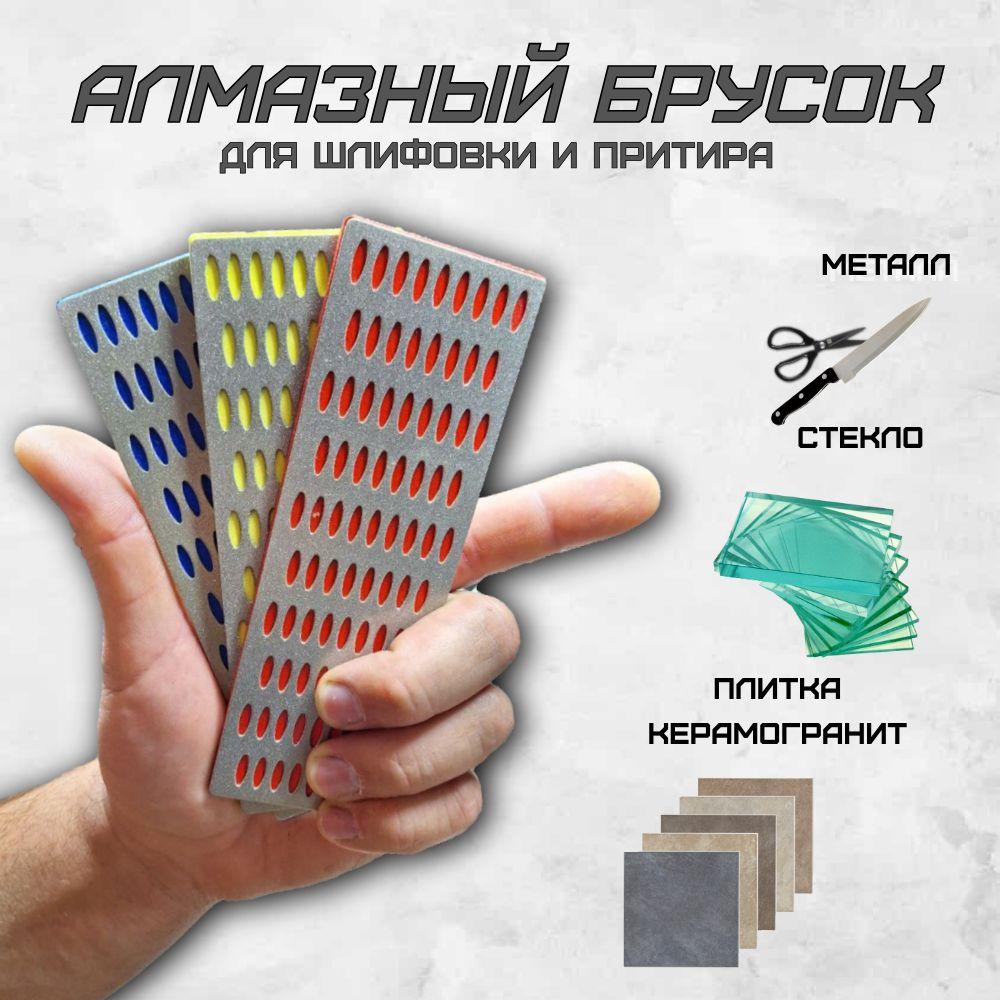 Алмазные бруски для шлифовки, набор 3шт, Р180, Р260, Р360