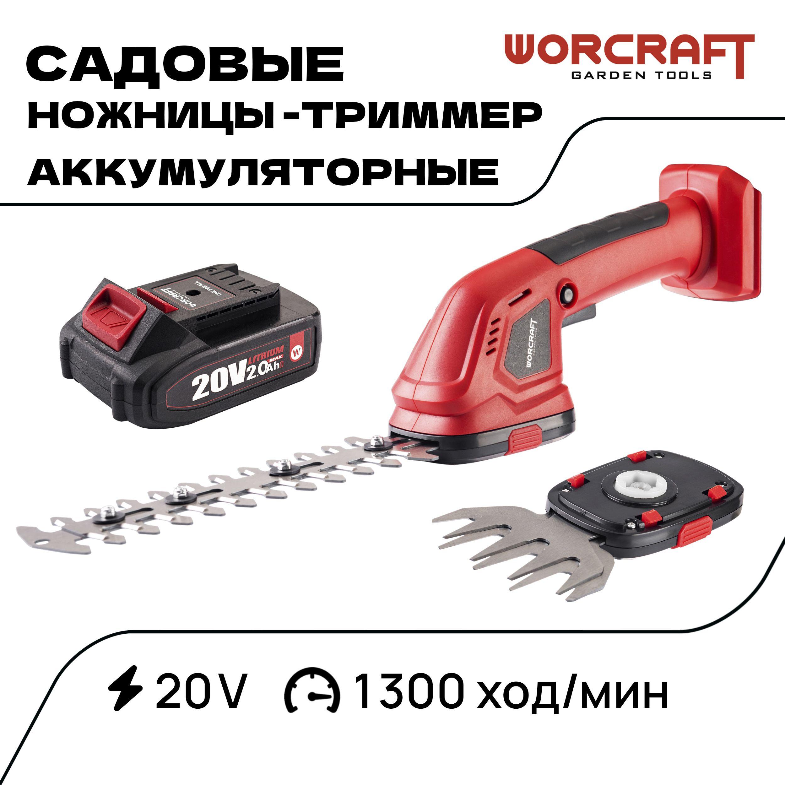 WORCRAFT Сучкорез аккумуляторный садовый / Триммер-Кусторез 20V, 1300 ход/мин, (АКБ и СЗУ в комплекте)