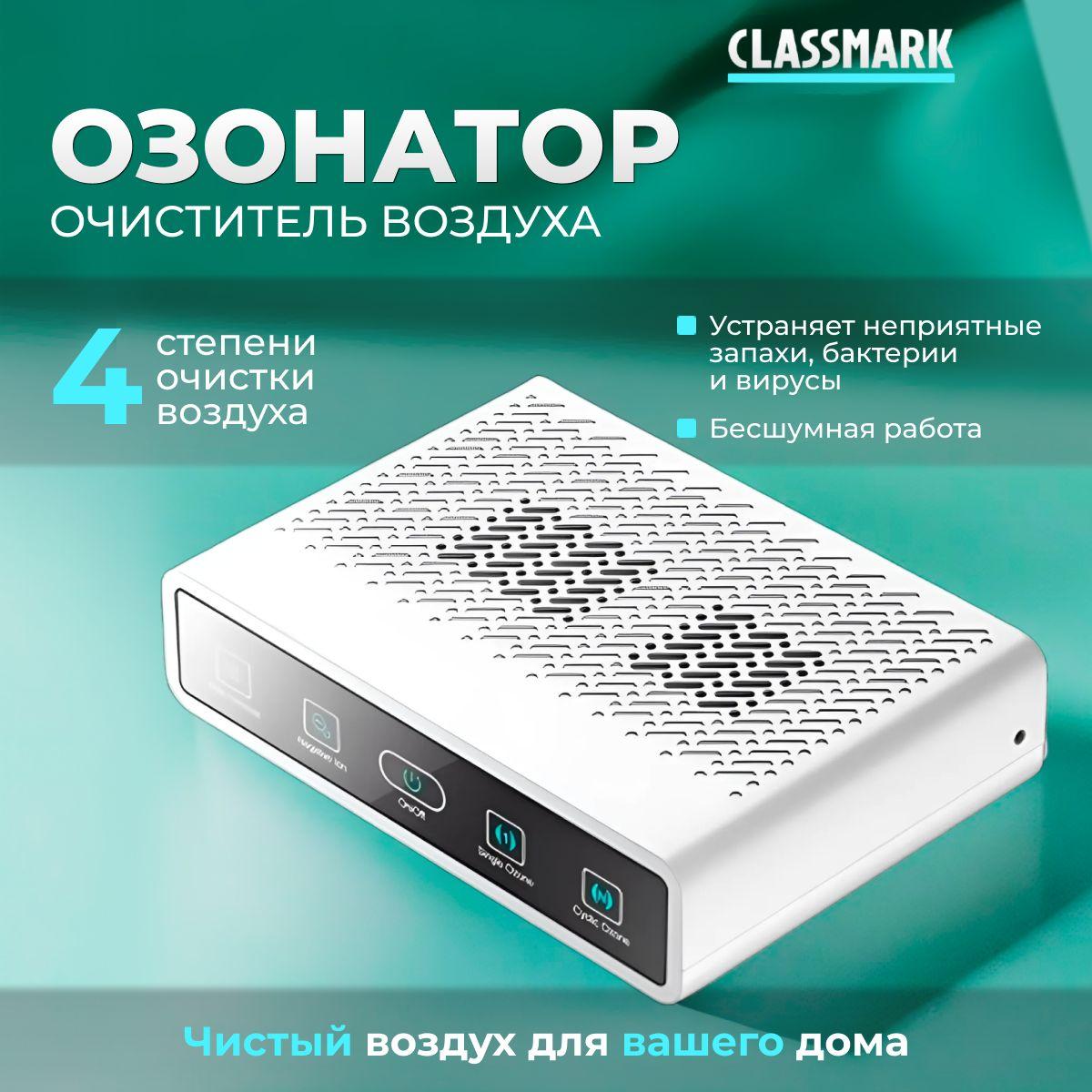 Очиститель воздуха озонатор Classmark для дома и квартиры, мощность 5.5 Вт, материал корпуса пластик, белый