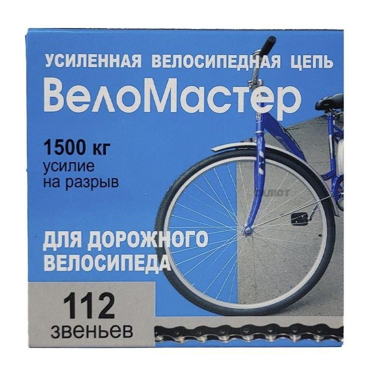 Цепь ВелоМастер дня дорожного велосипеда 1 скорость, 112 звеньев, 1500 кг усилие на разрыв