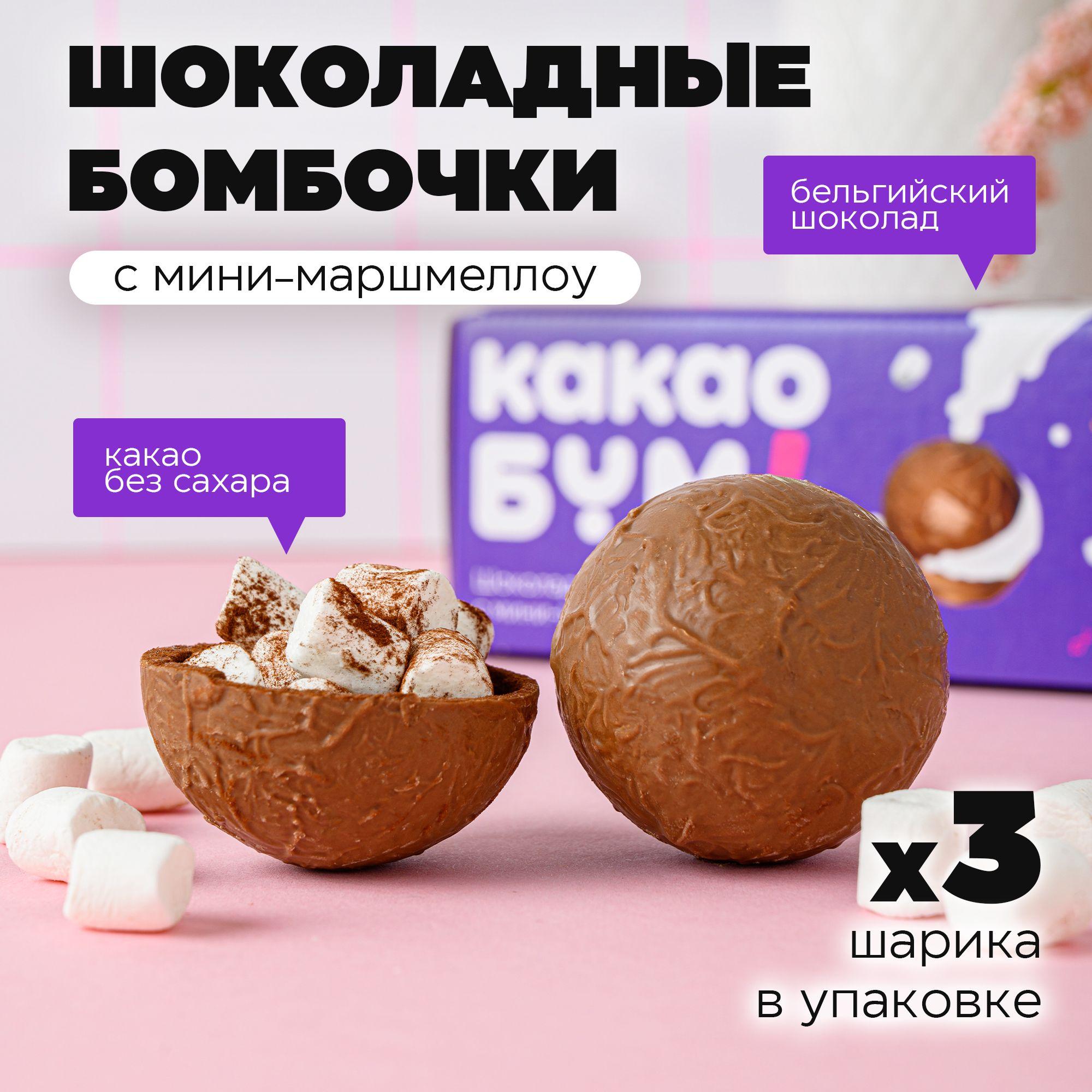 Шоколадные бомбочки с какао и маршмеллоу 3 шт вкусный сладкий подарок