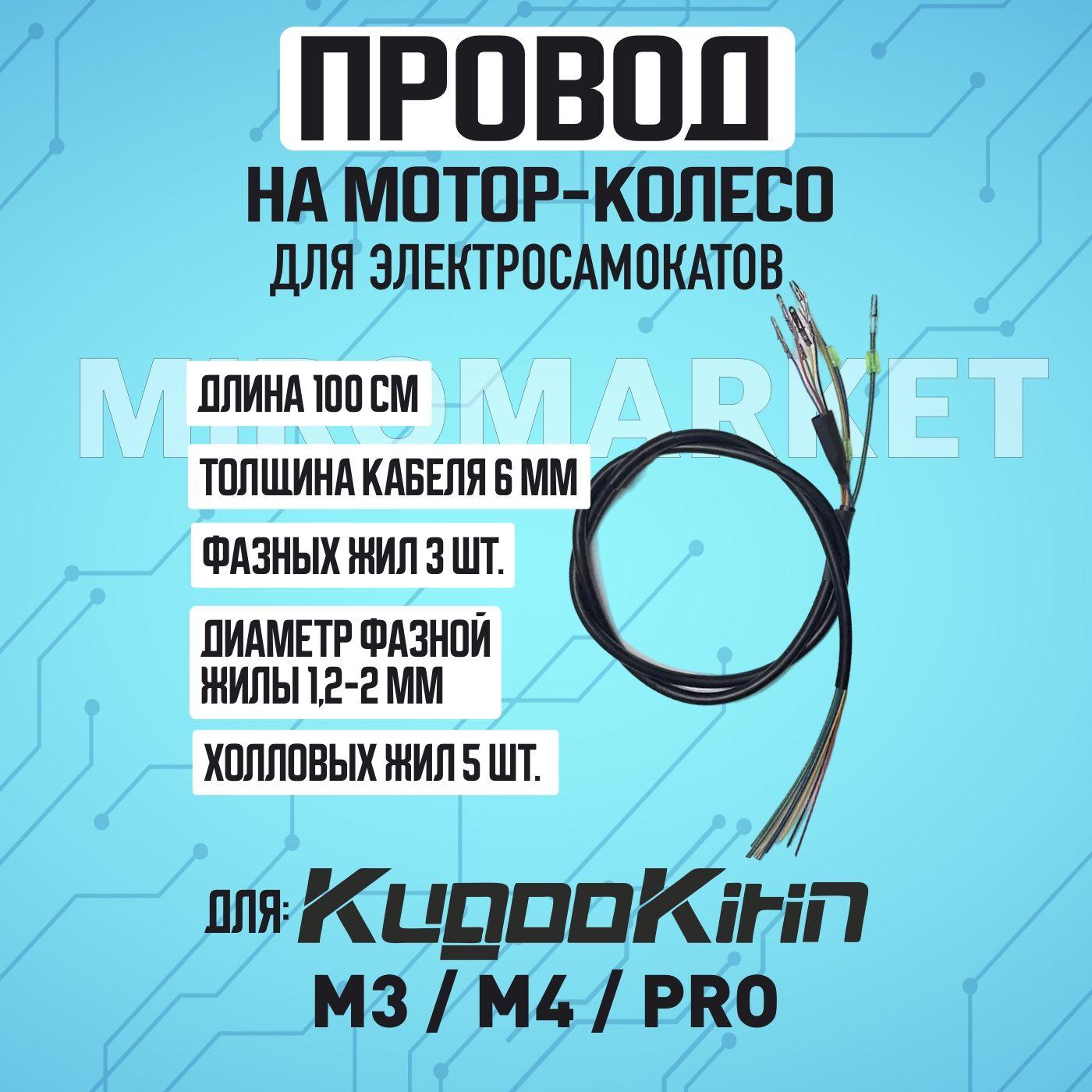 Провод на мотор-колесо электросамоката Kugoo M4, m4 pro, maxspeed