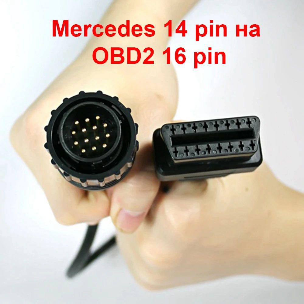 Для автомобилей Mercedes 14Pin в 16 pin OBD2 переходник Sprinter, Crafter, LT